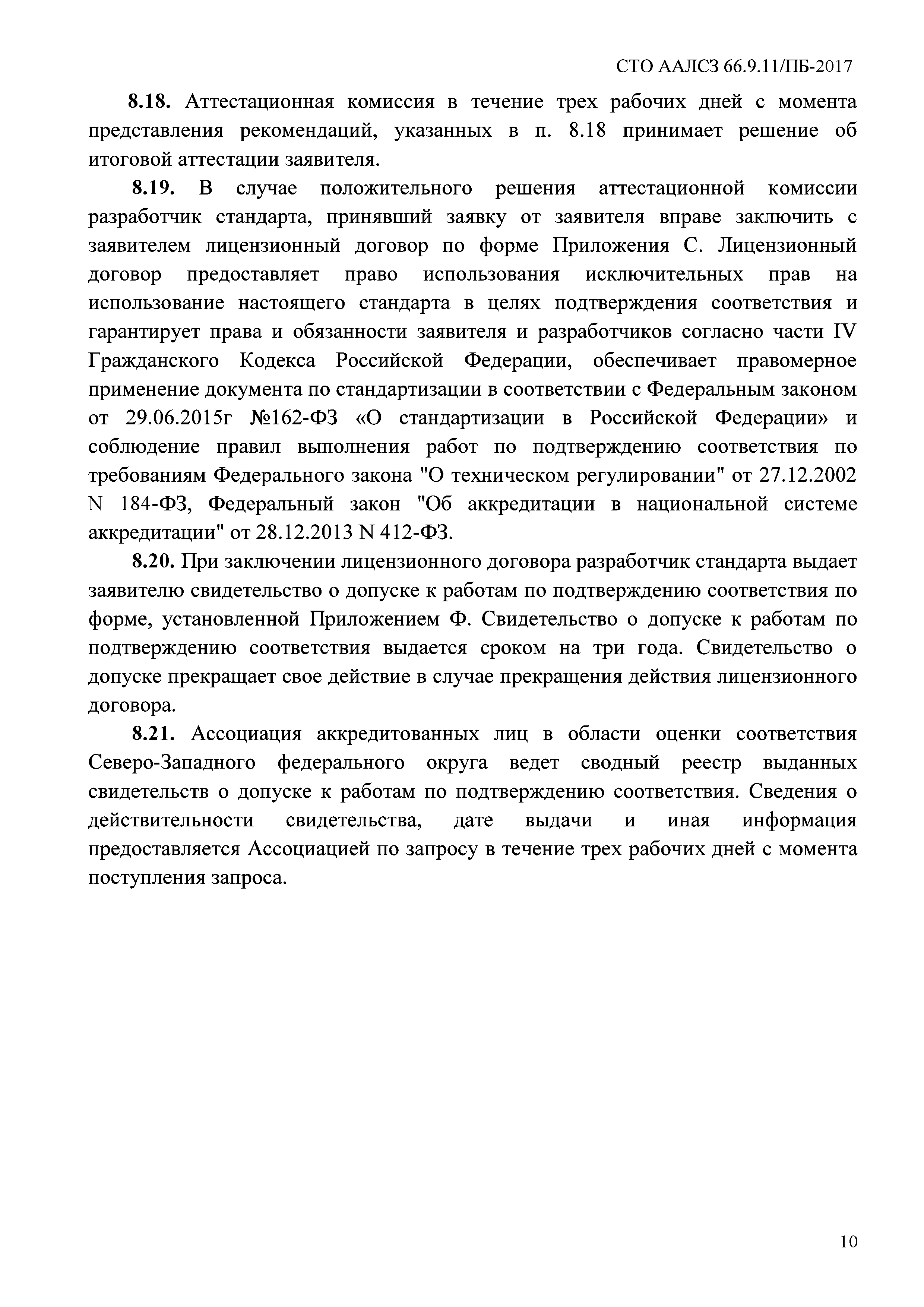 СТО ААЛСЗ 66.9.11/ПБ-2017