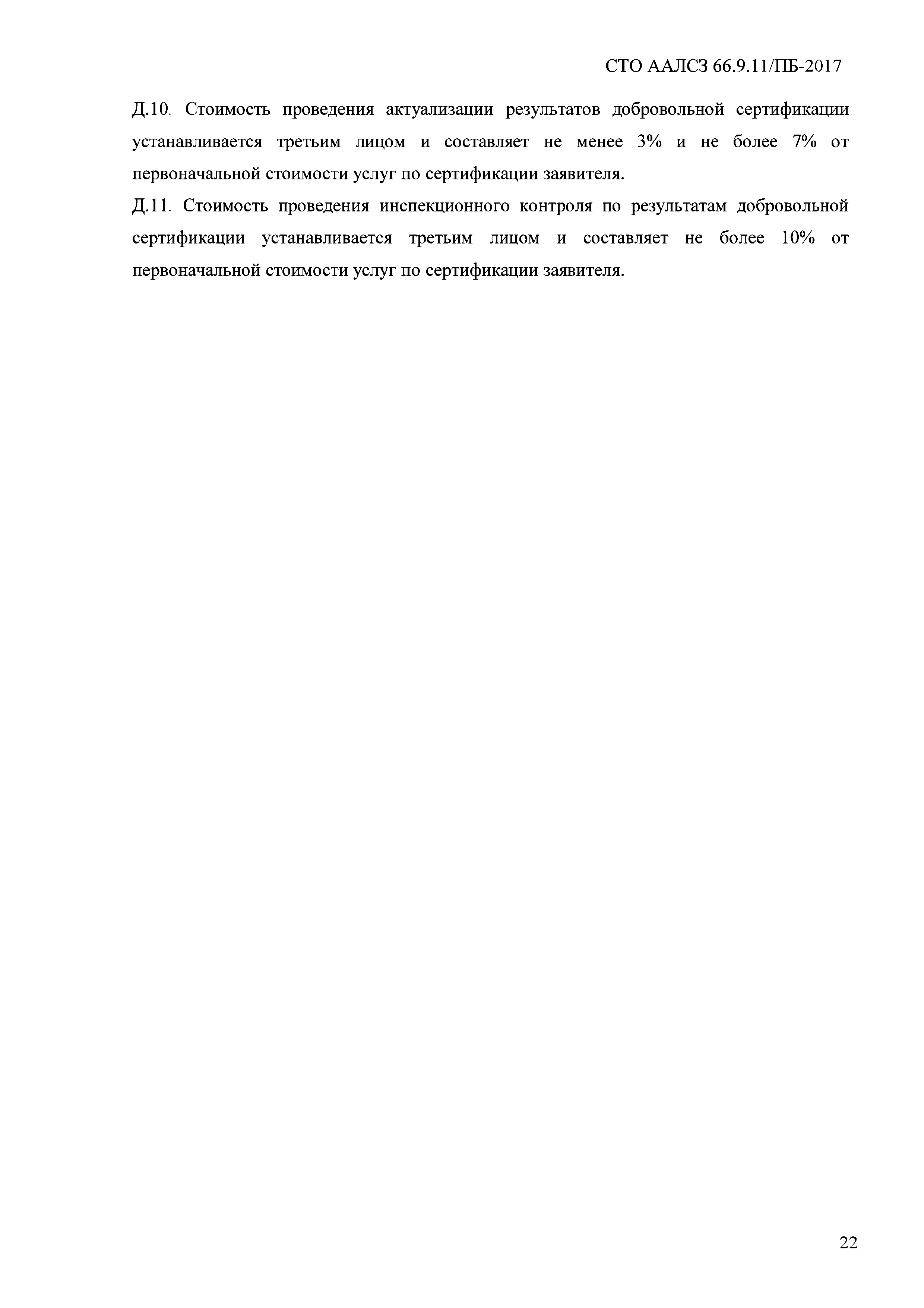 СТО ААЛСЗ 66.9.11/ПБ-2017