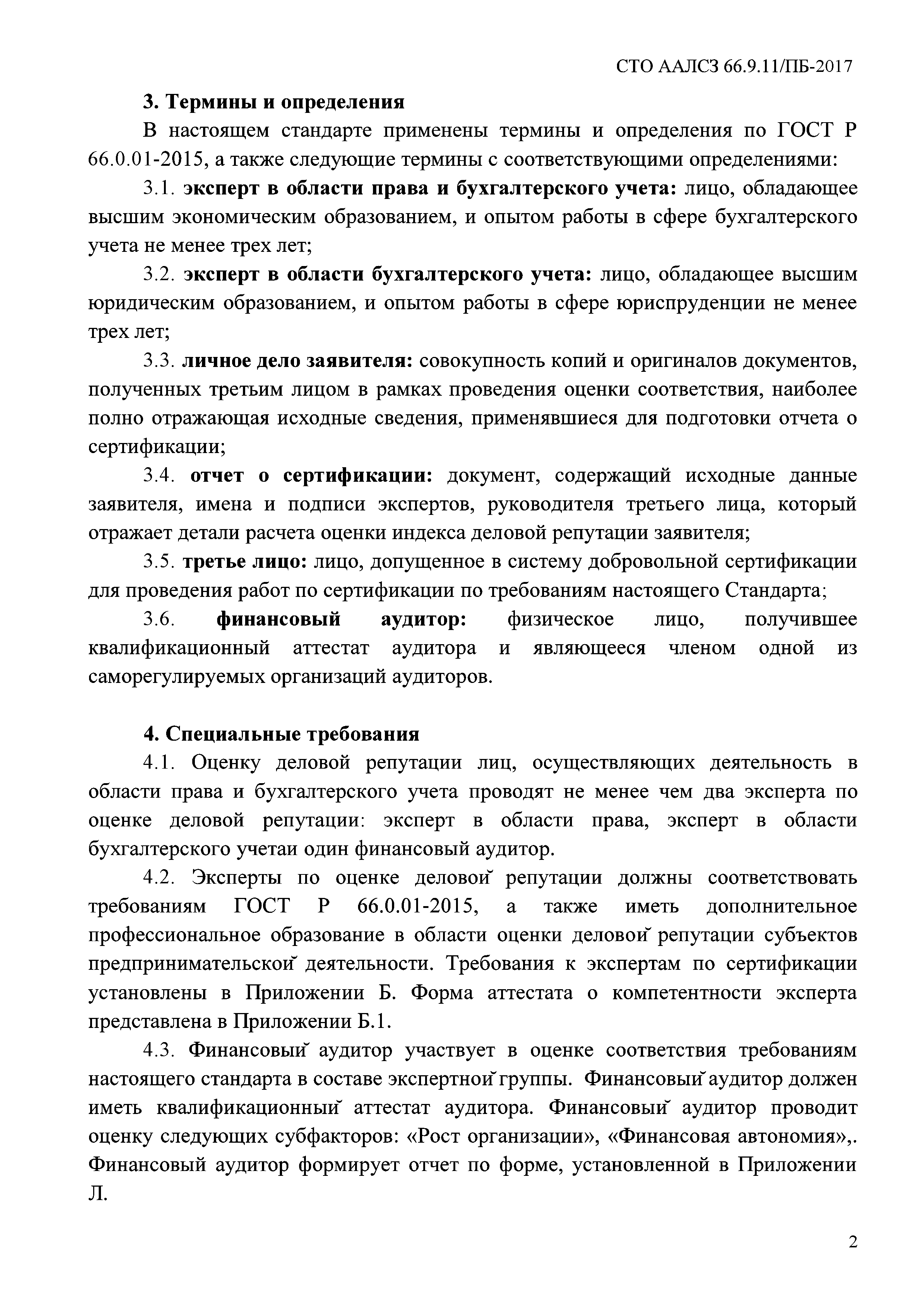 СТО ААЛСЗ 66.9.11/ПБ-2017