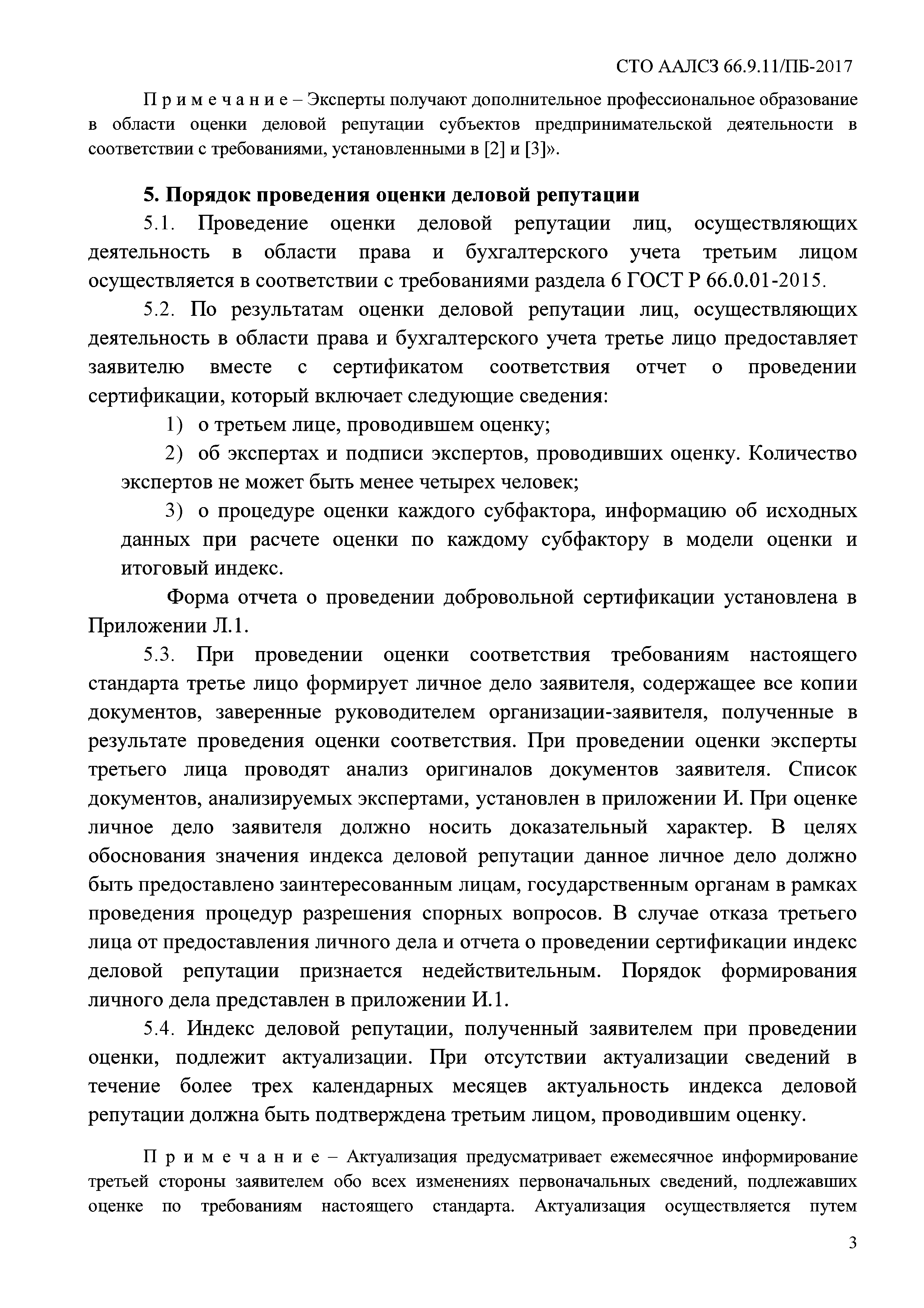 СТО ААЛСЗ 66.9.11/ПБ-2017