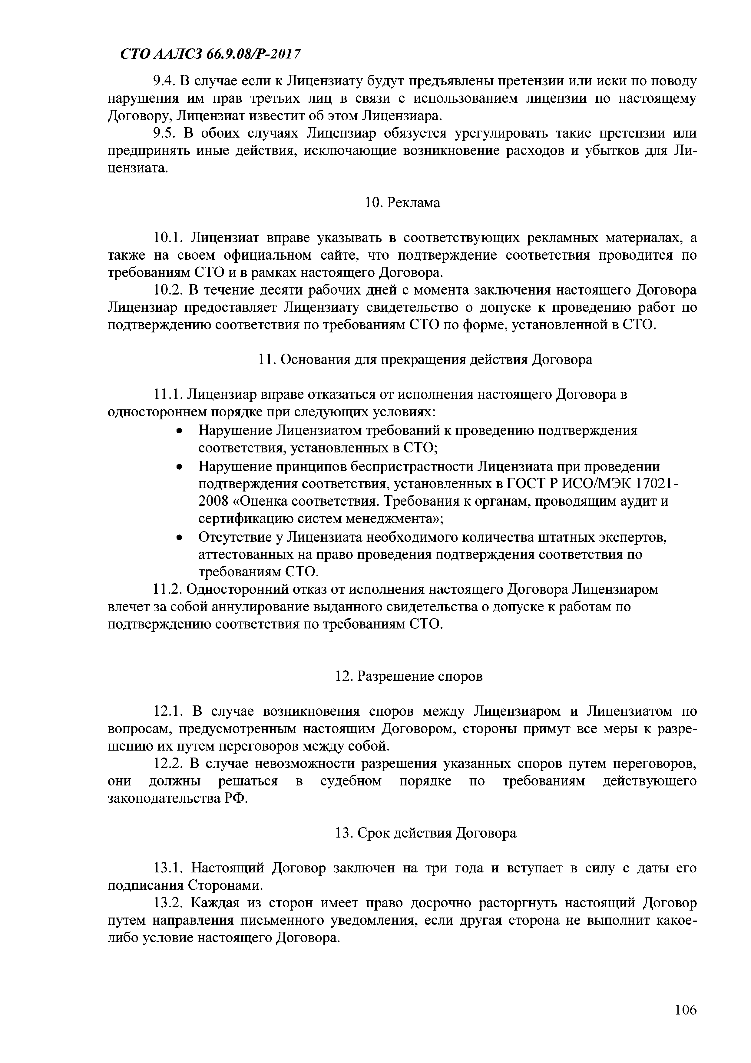 СТО ААЛСЗ 66.9.08/Р-2017