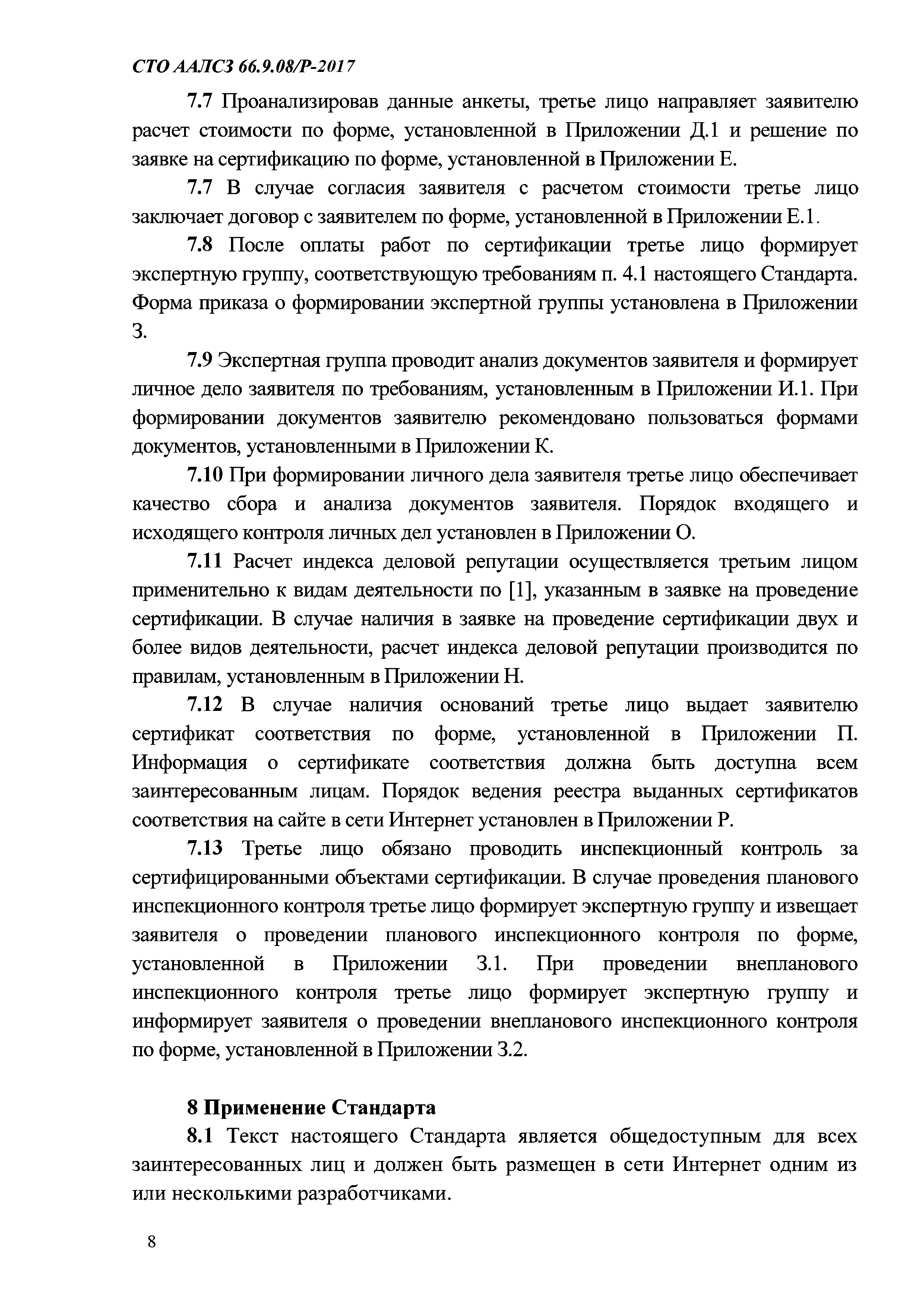 СТО ААЛСЗ 66.9.08/Р-2017