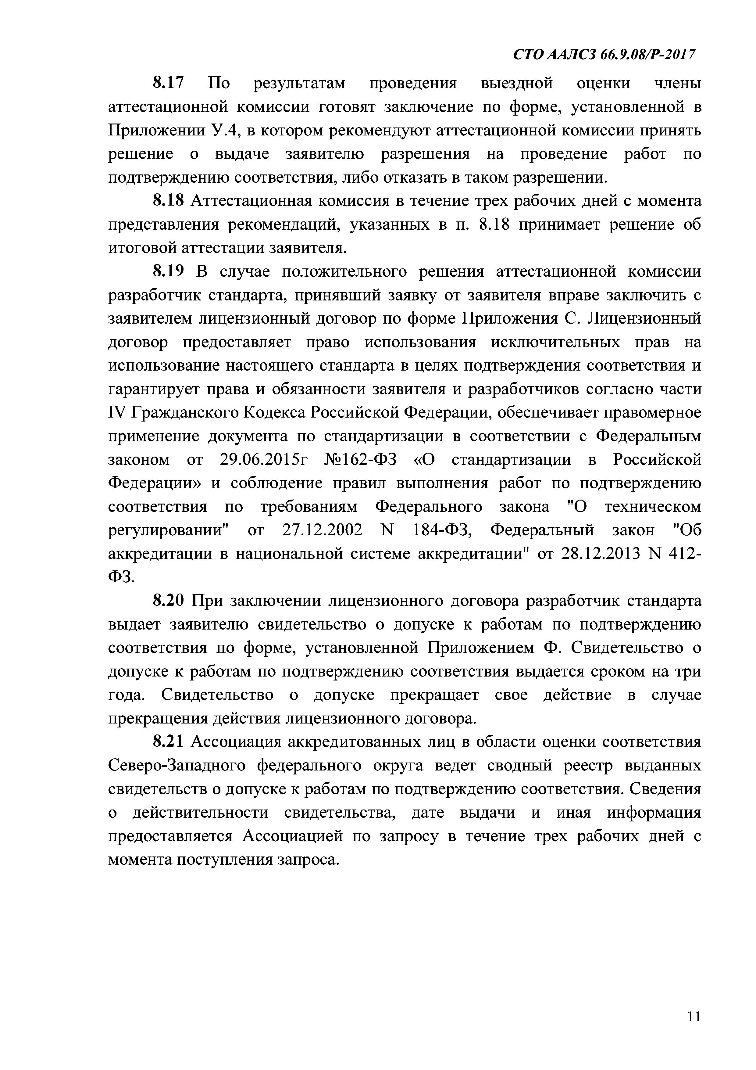 СТО ААЛСЗ 66.9.08/Р-2017