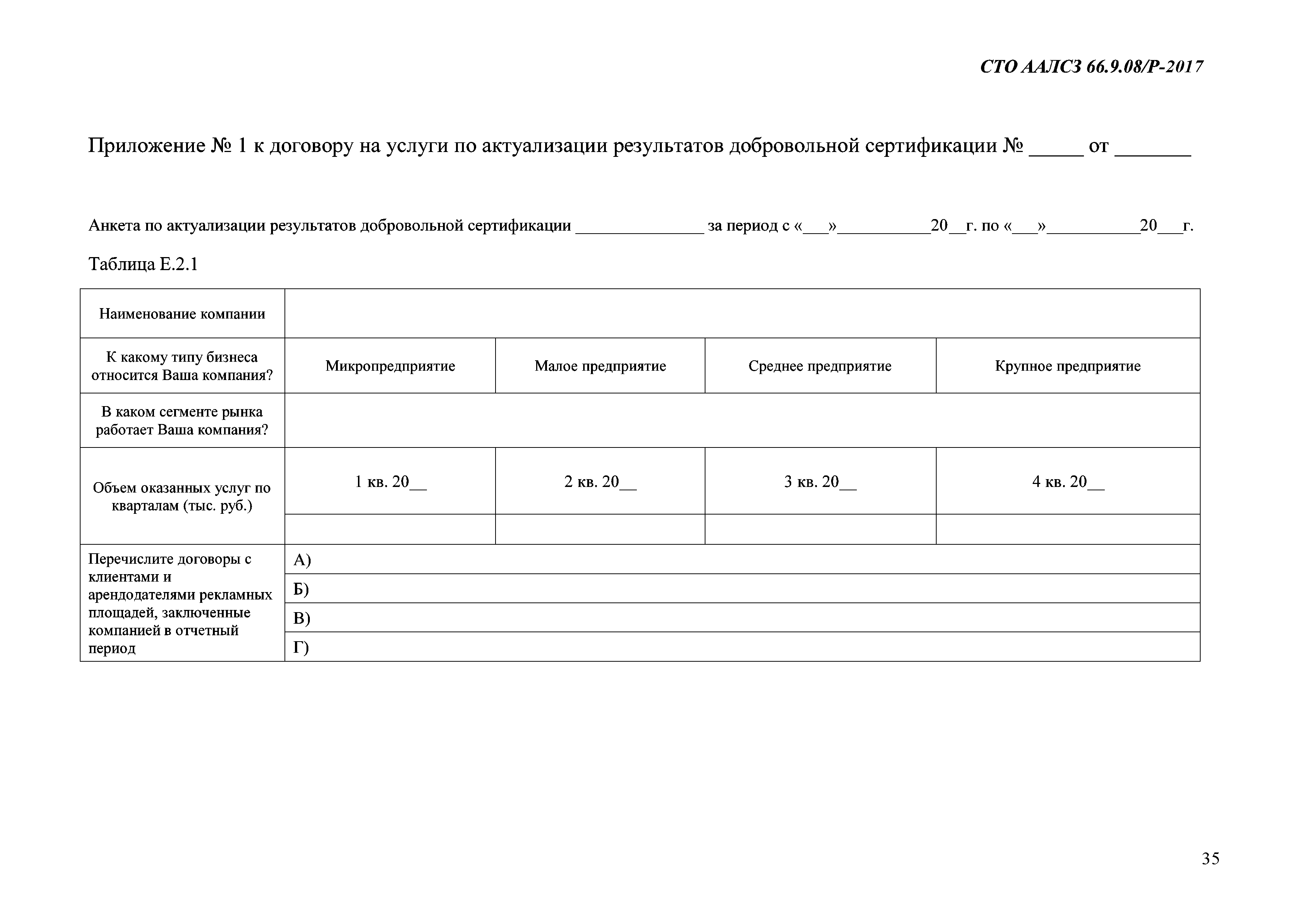СТО ААЛСЗ 66.9.08/Р-2017
