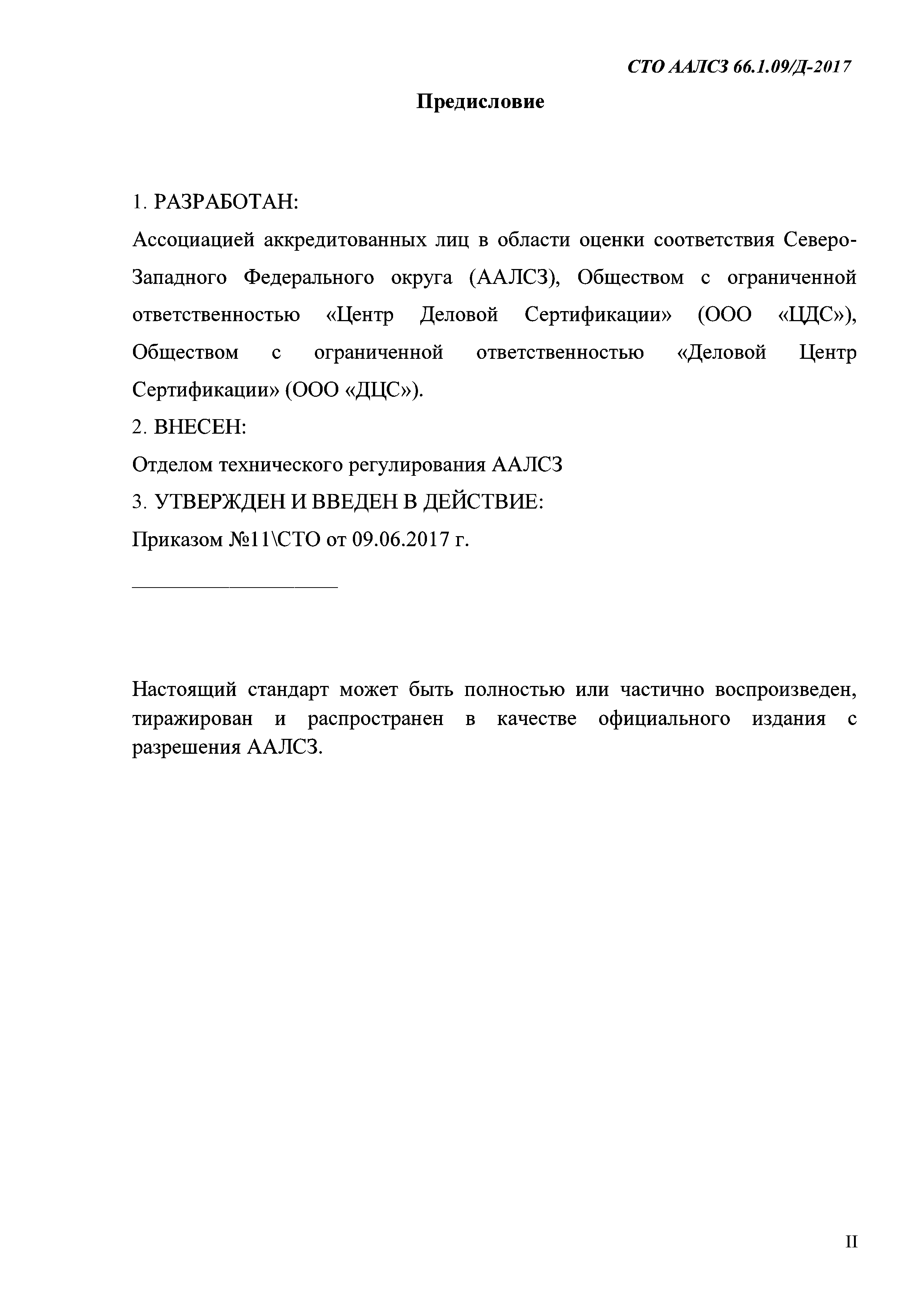 СТО ААЛСЗ 66.1.09/Д-2017