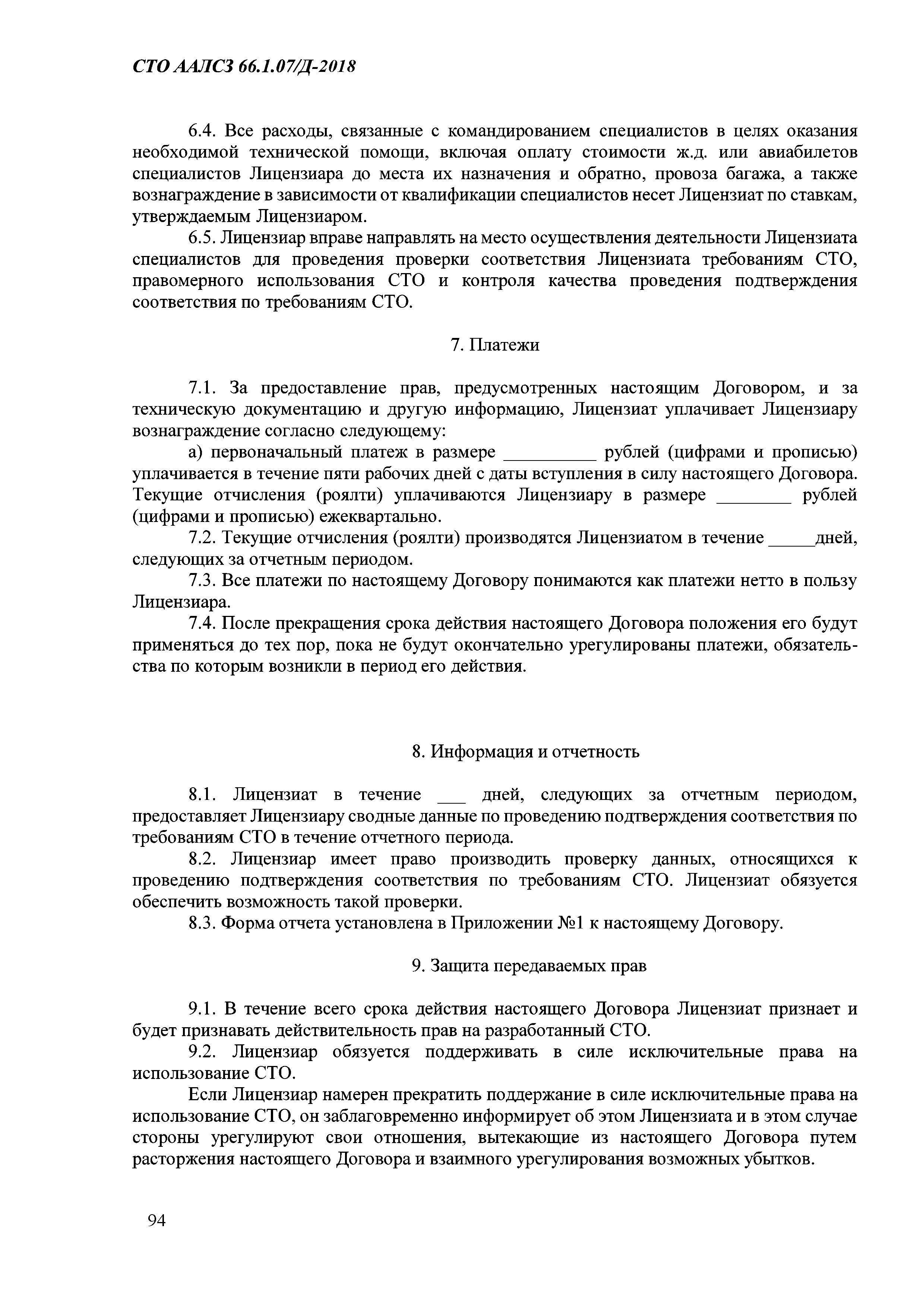 СТО ААЛСЗ 66.1.07/Д-2018