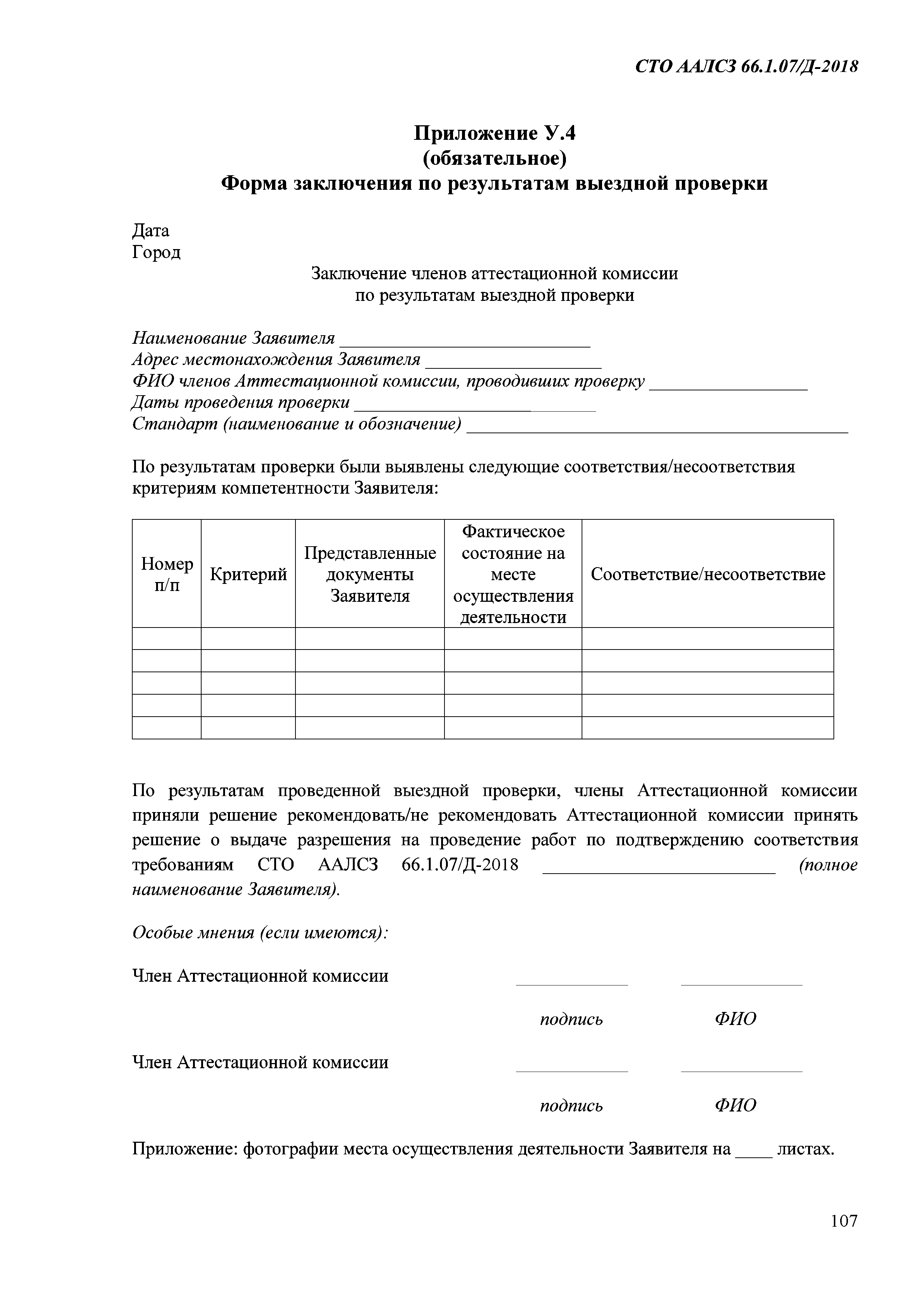 СТО ААЛСЗ 66.1.07/Д-2018