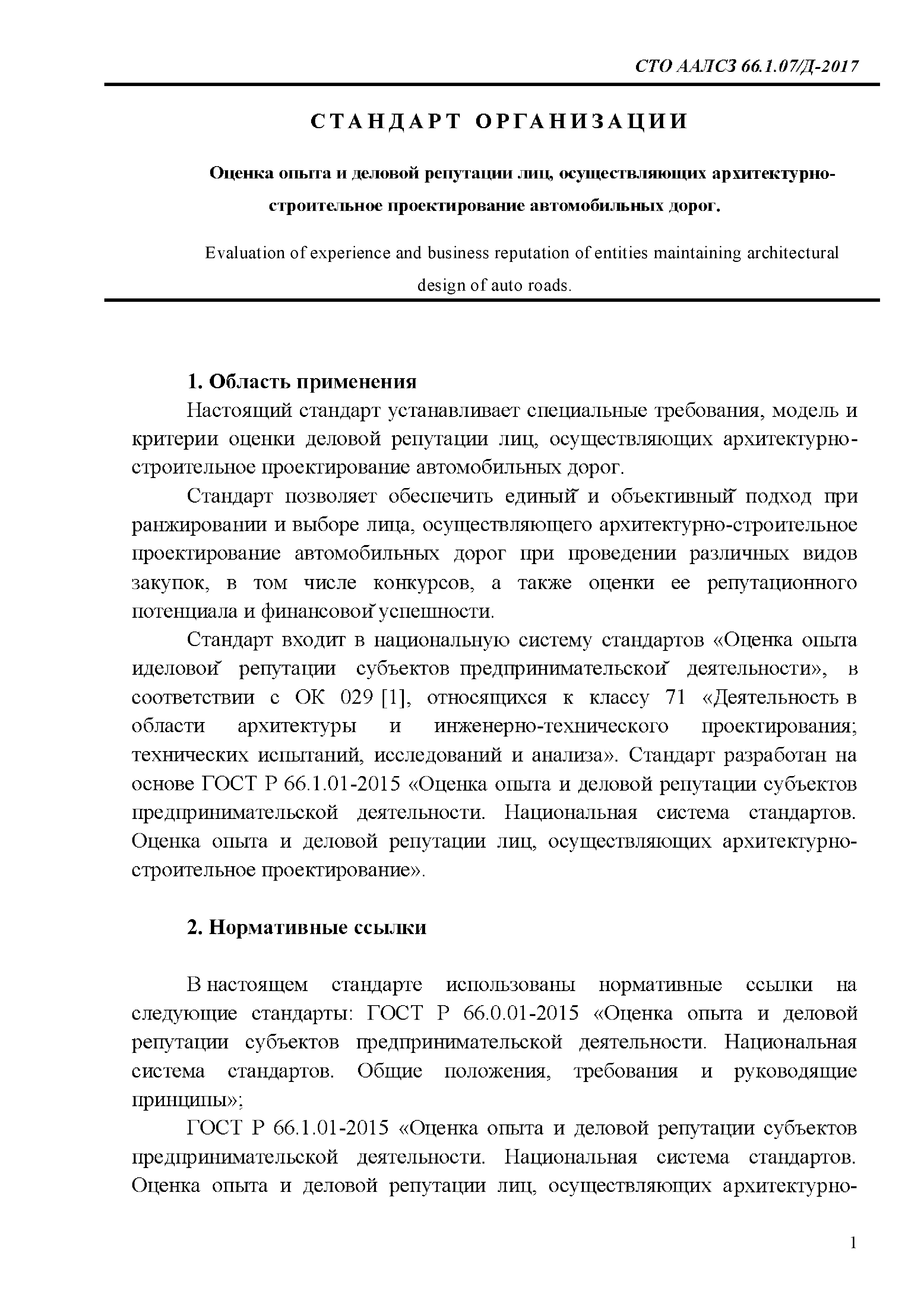 СТО ААЛСЗ 66.1.07/Д-2017