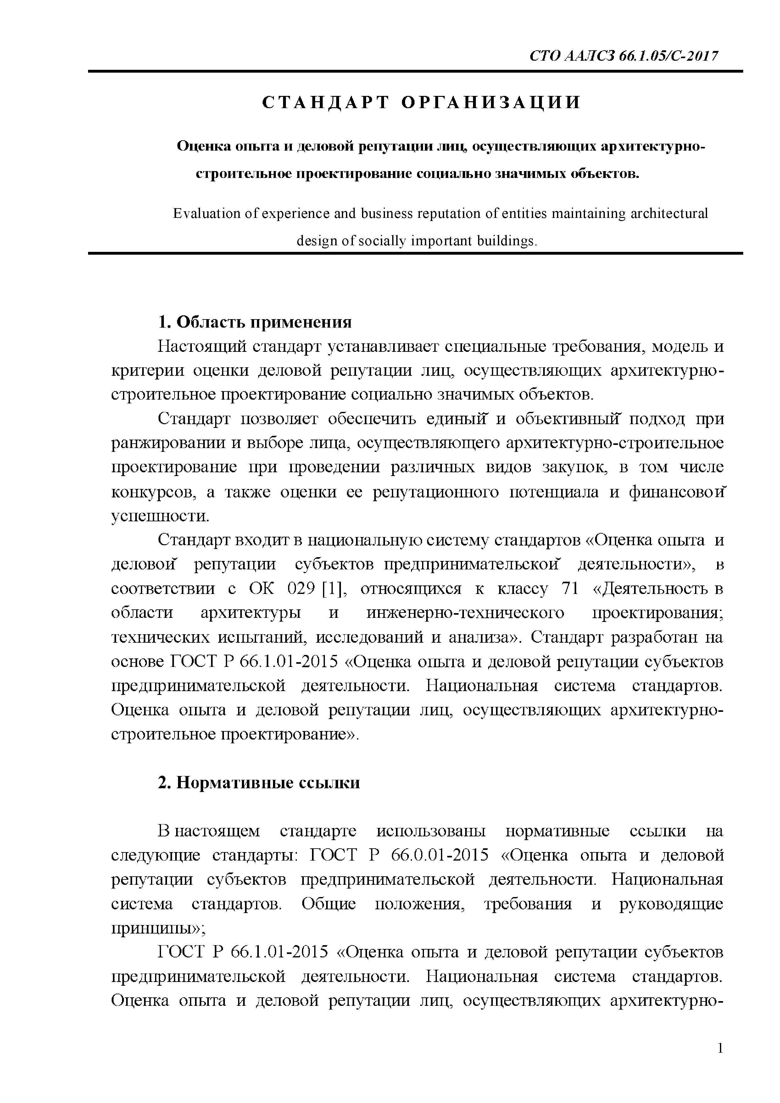 СТО ААЛСЗ 66.1.05/С-2017