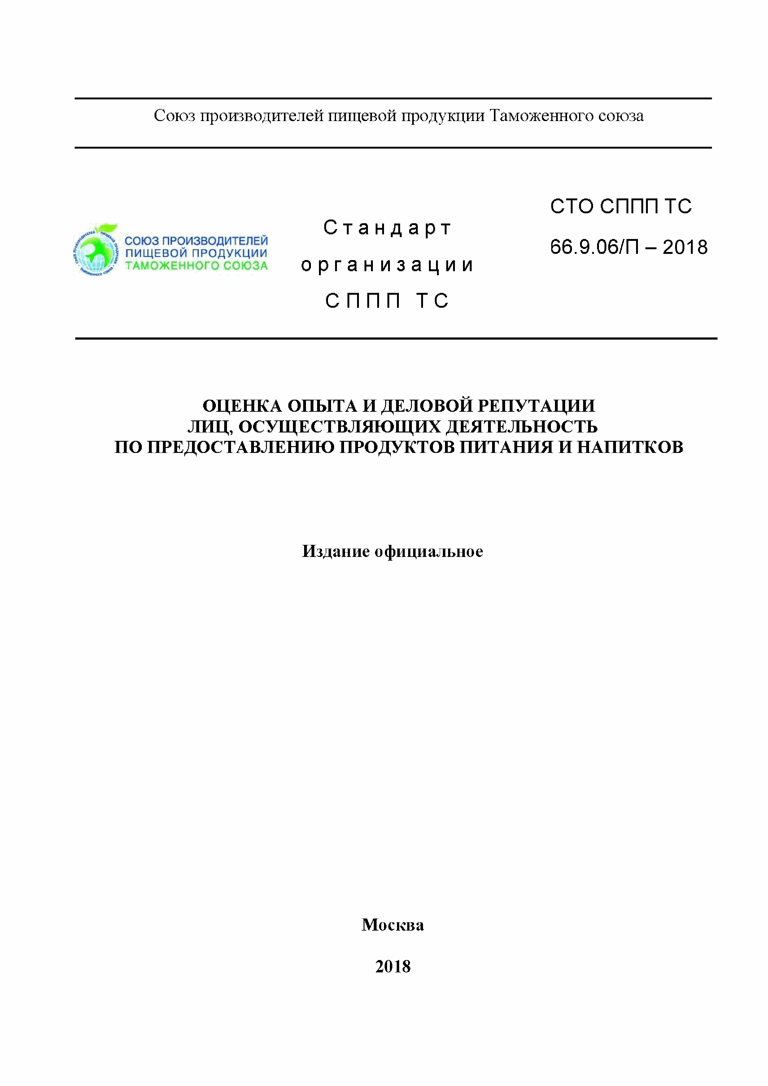 СТО СППП ТС 66.9.06/П-2018