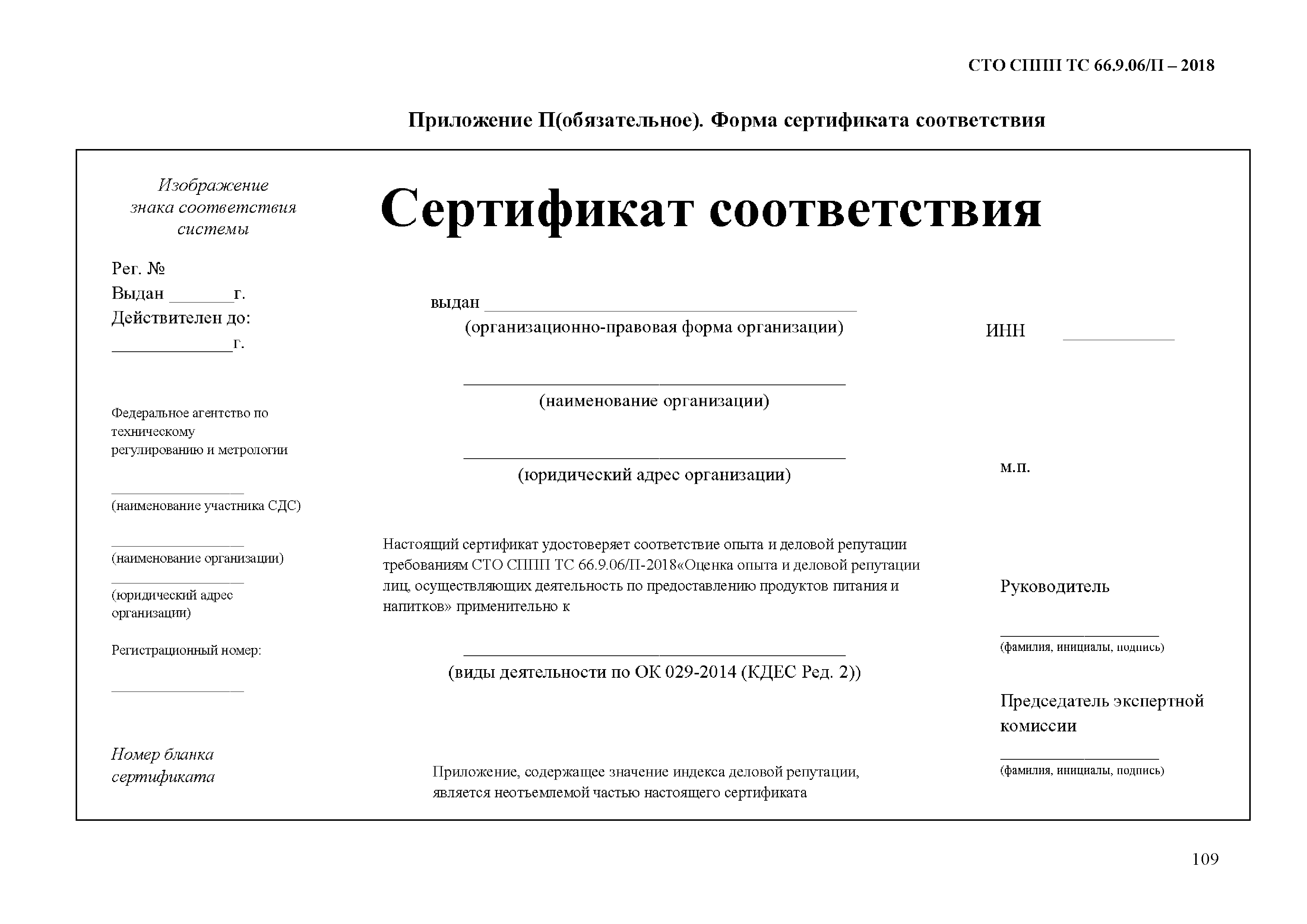 СТО СППП ТС 66.9.06/П-2018