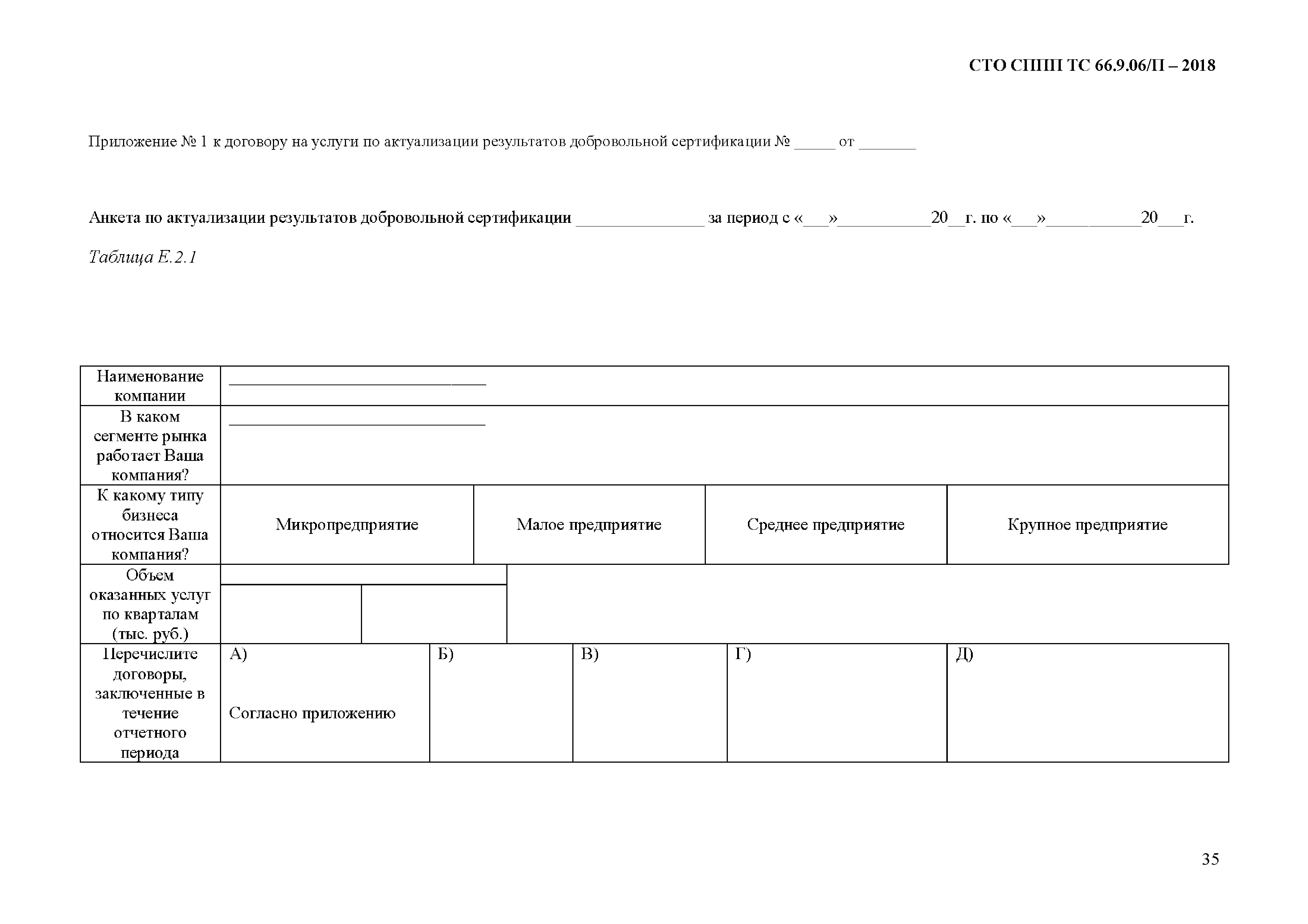 СТО СППП ТС 66.9.06/П-2018