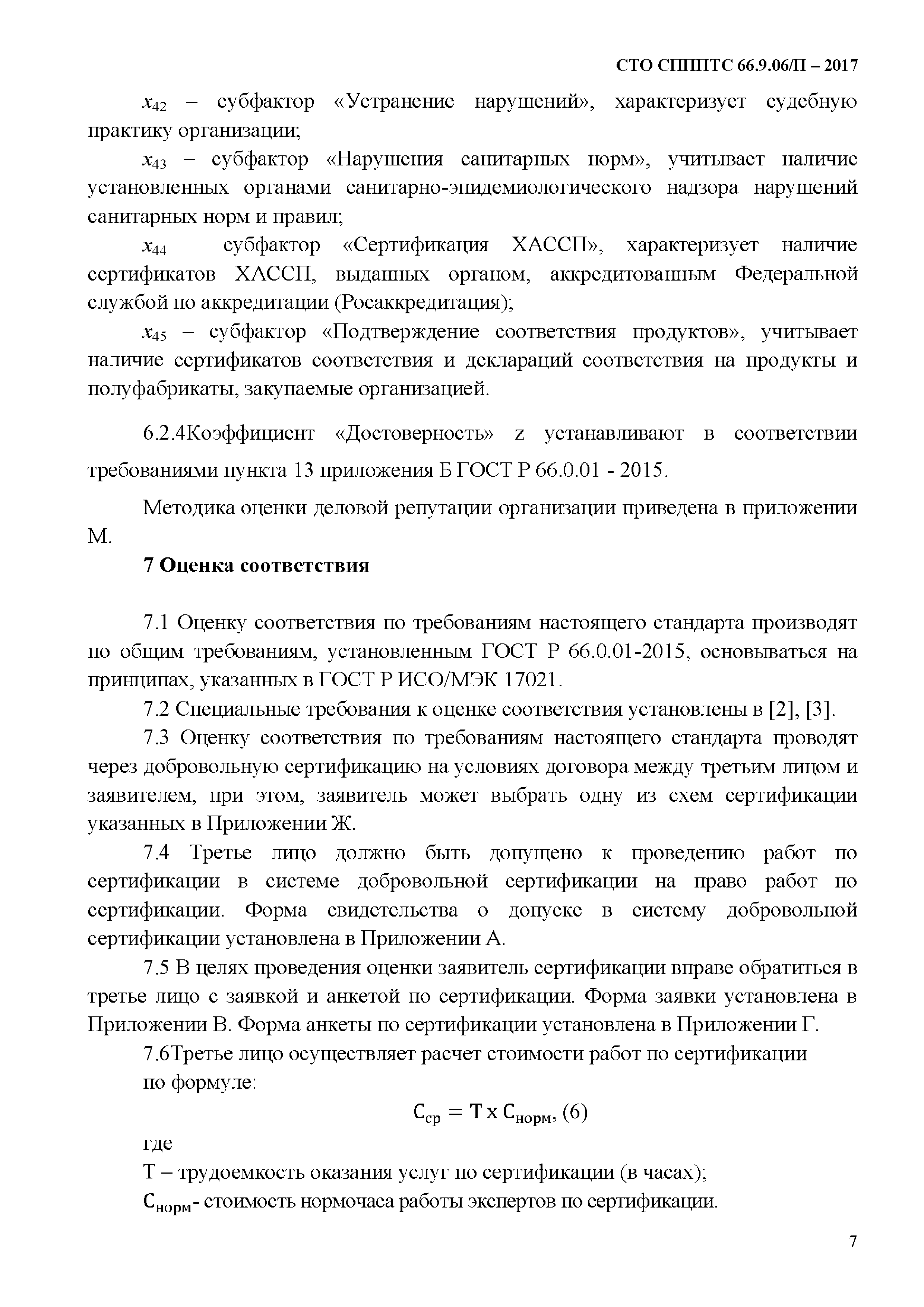 СТО СППП ТС 66.9.06/П-2017