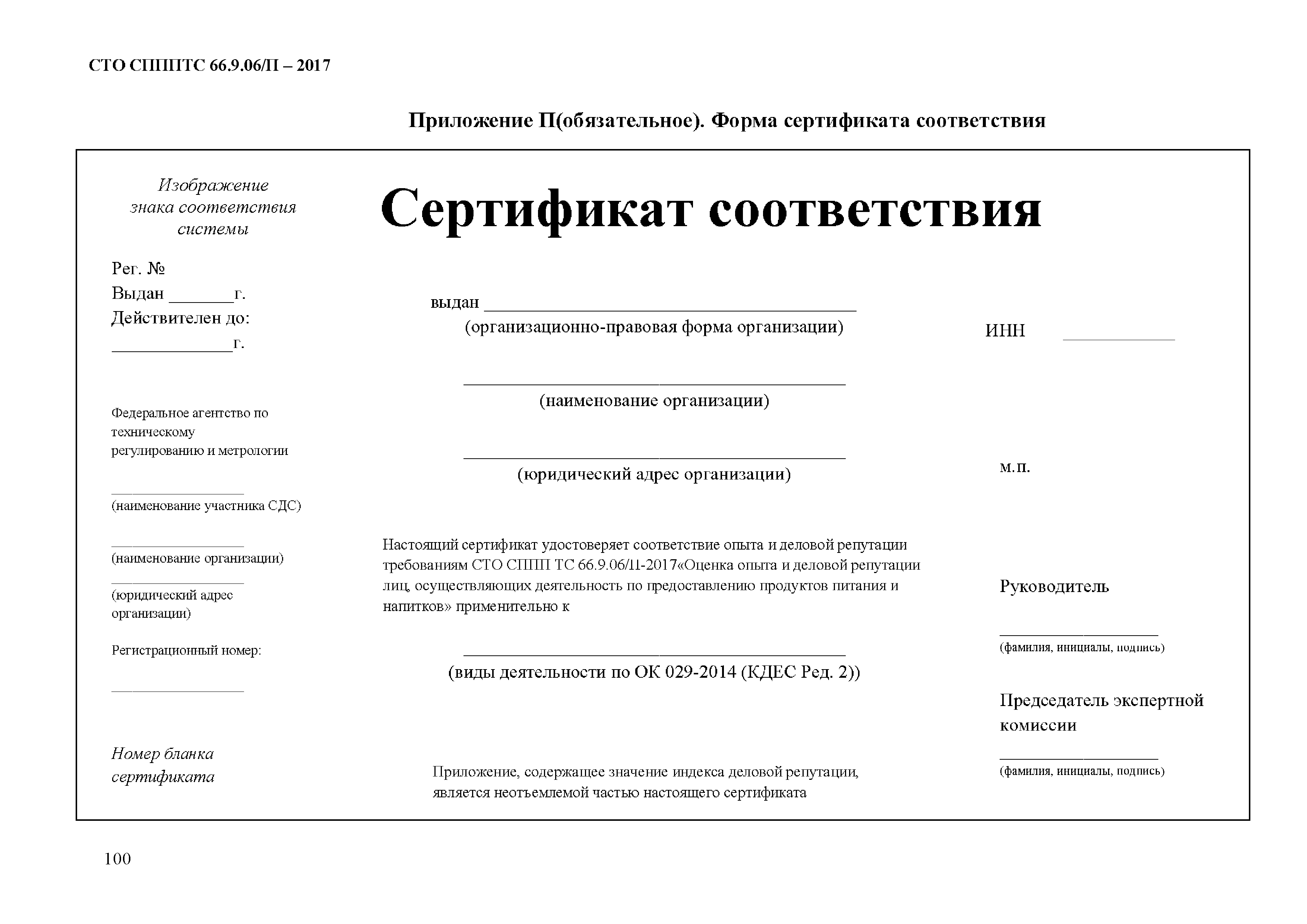 СТО СППП ТС 66.9.06/П-2017