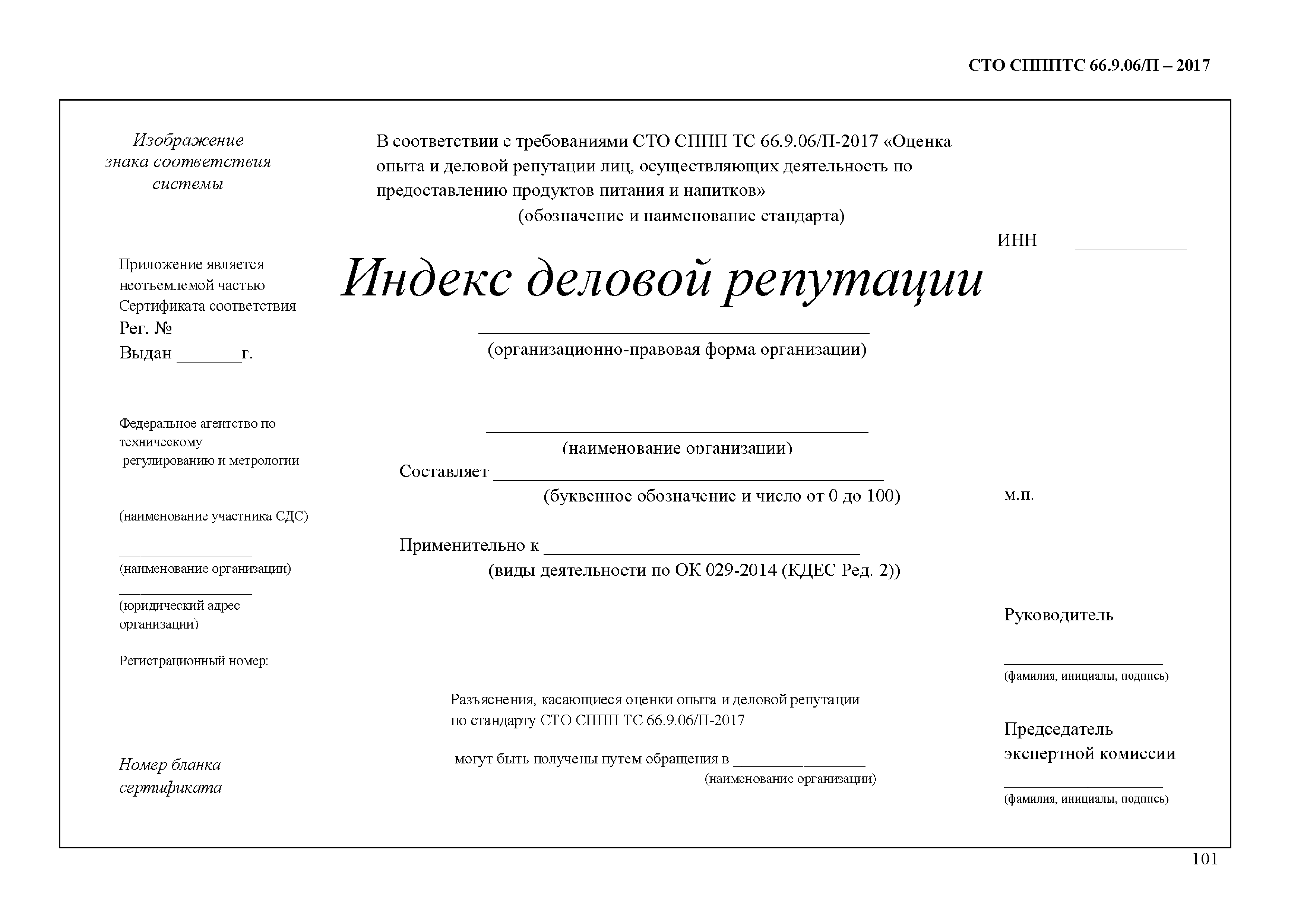 СТО СППП ТС 66.9.06/П-2017