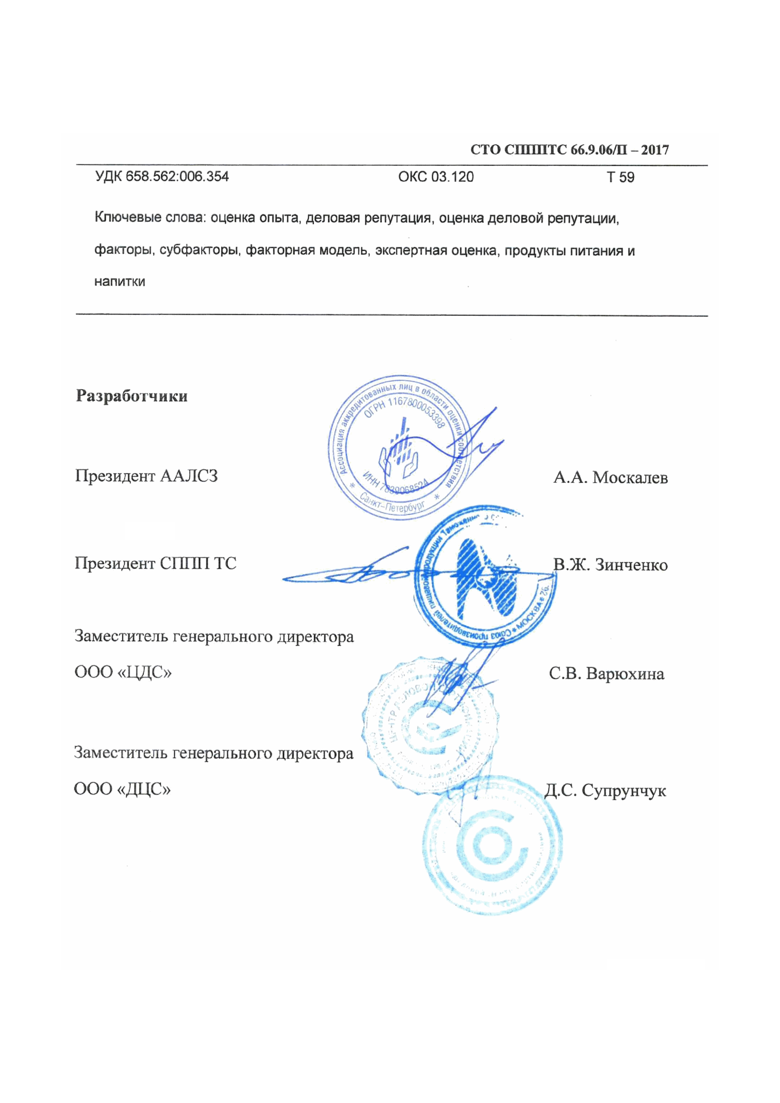 СТО СППП ТС 66.9.06/П-2017