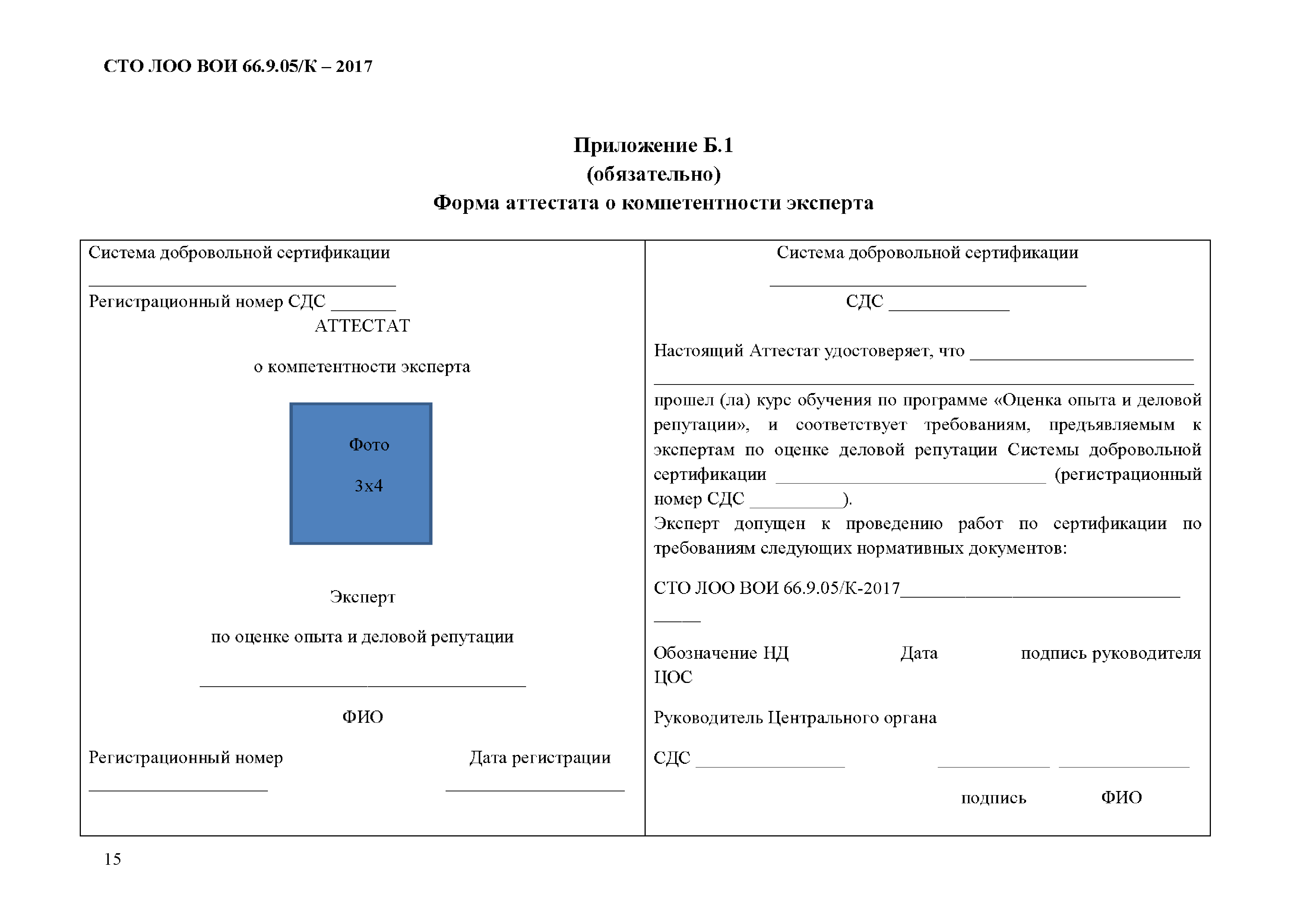 СТО ЛОО ВОИ 66.9.05/К-2017