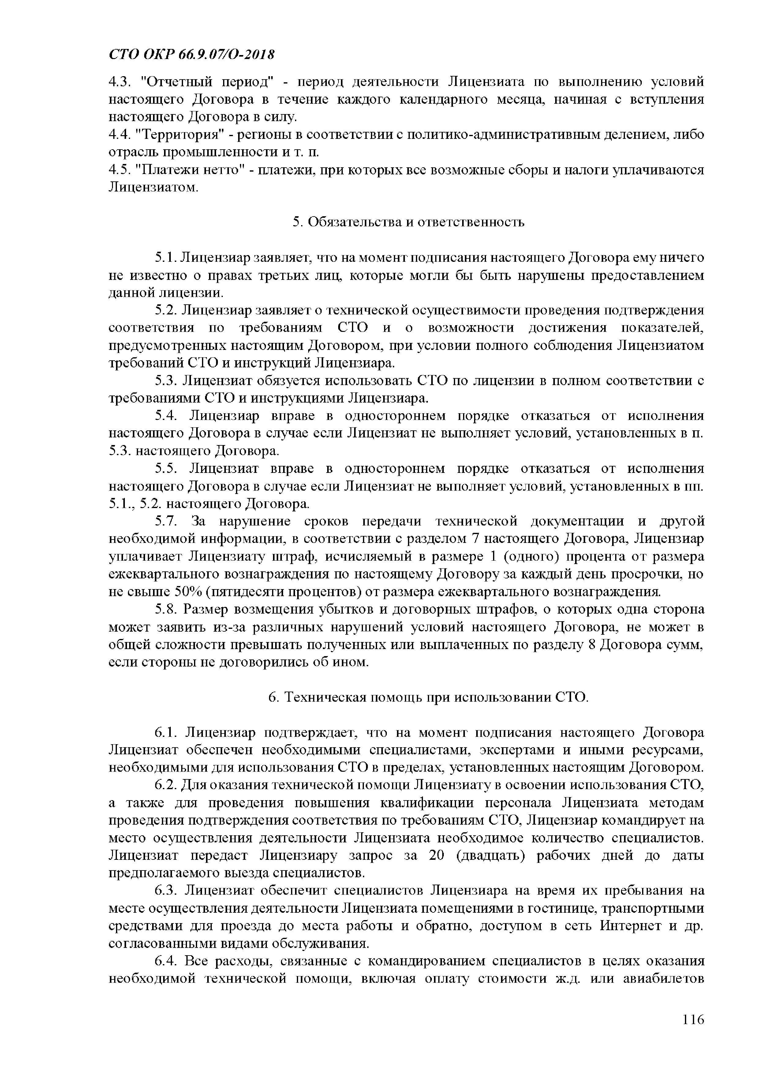 СТО ОКР 66.9.07/О-2018