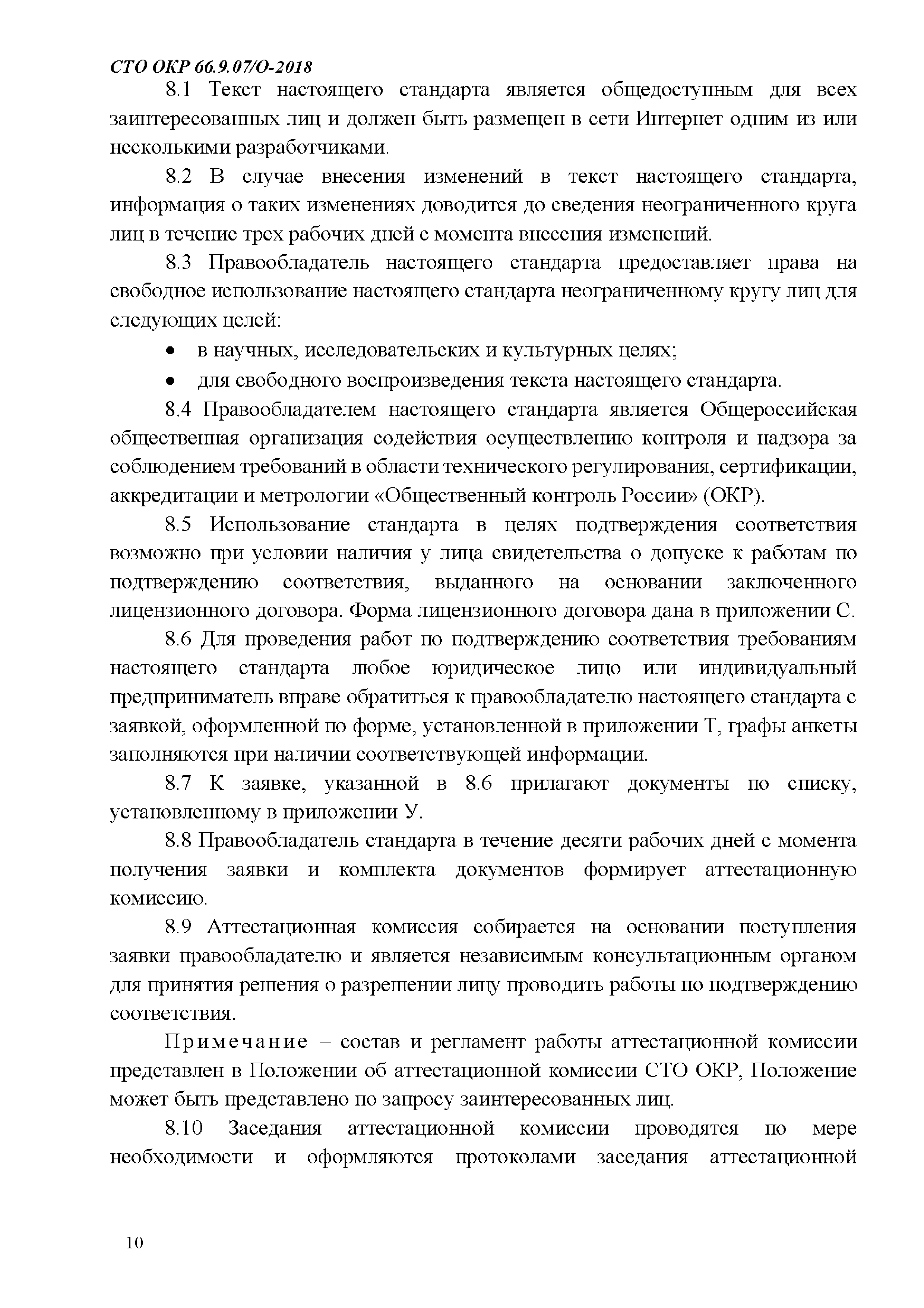 СТО ОКР 66.9.07/О-2018