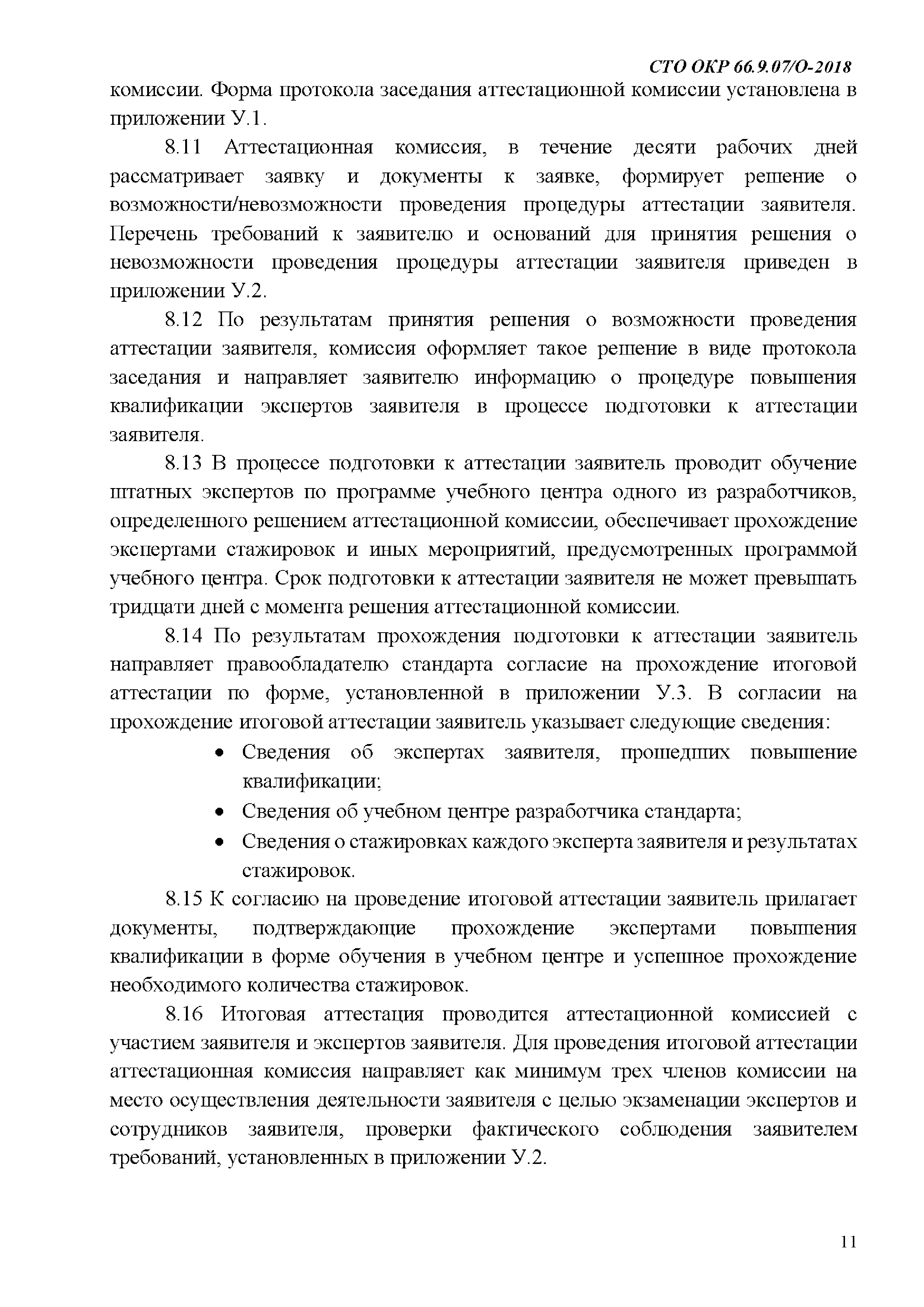 СТО ОКР 66.9.07/О-2018