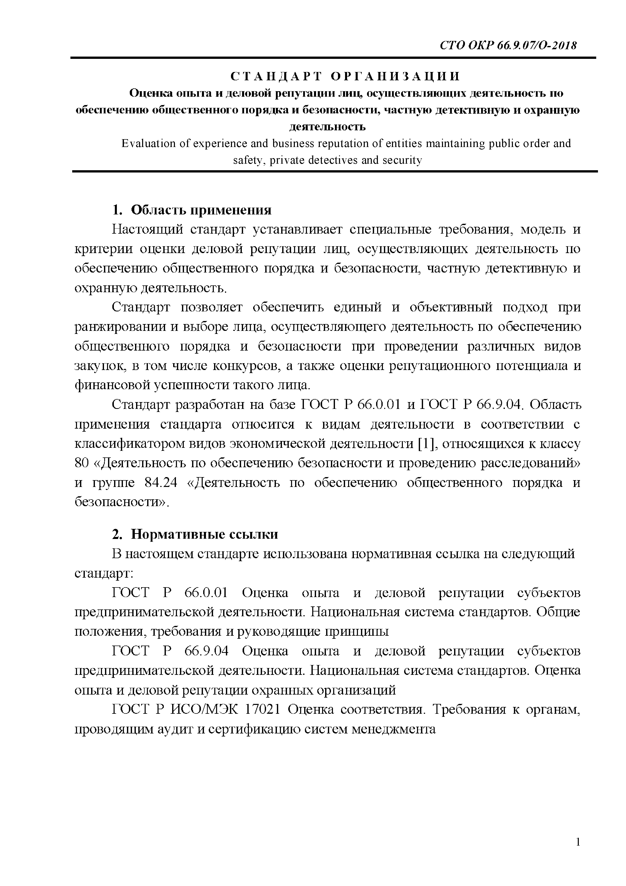 СТО ОКР 66.9.07/О-2018