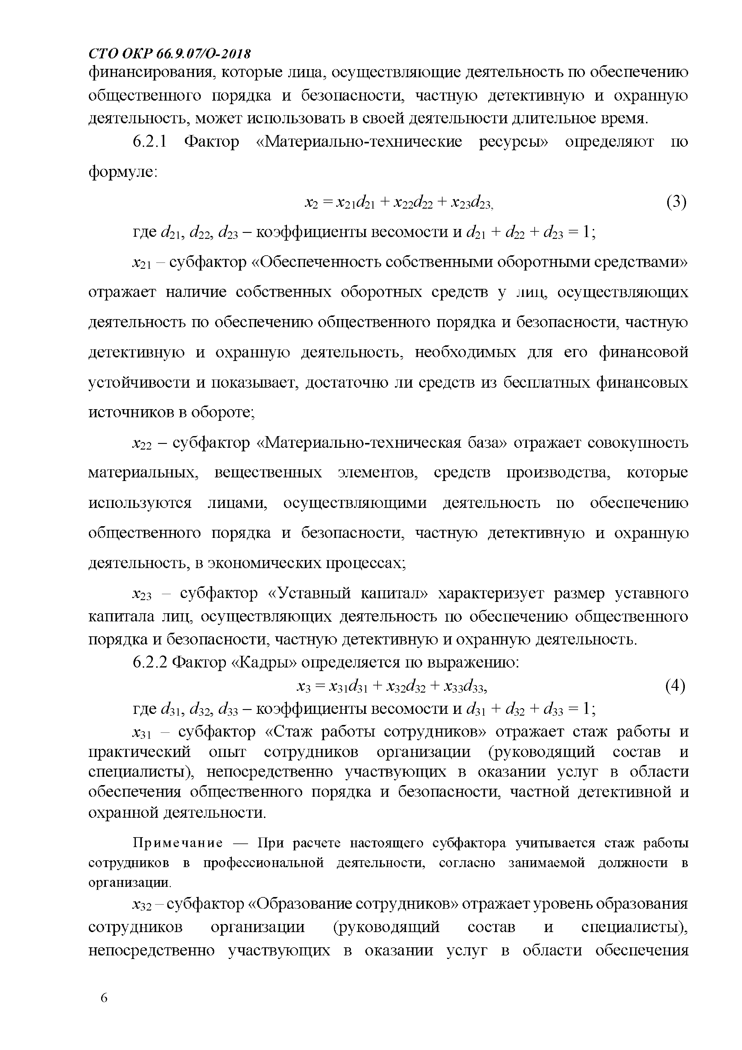 СТО ОКР 66.9.07/О-2018