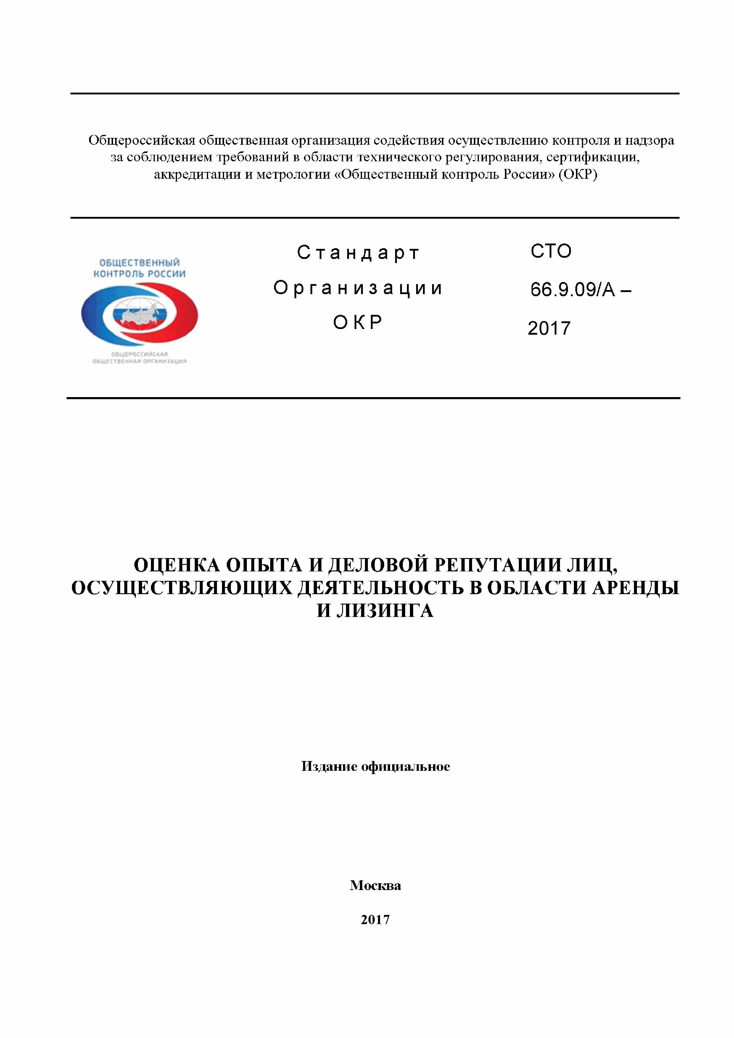 СТО ОКР 66.9.09/А-2017