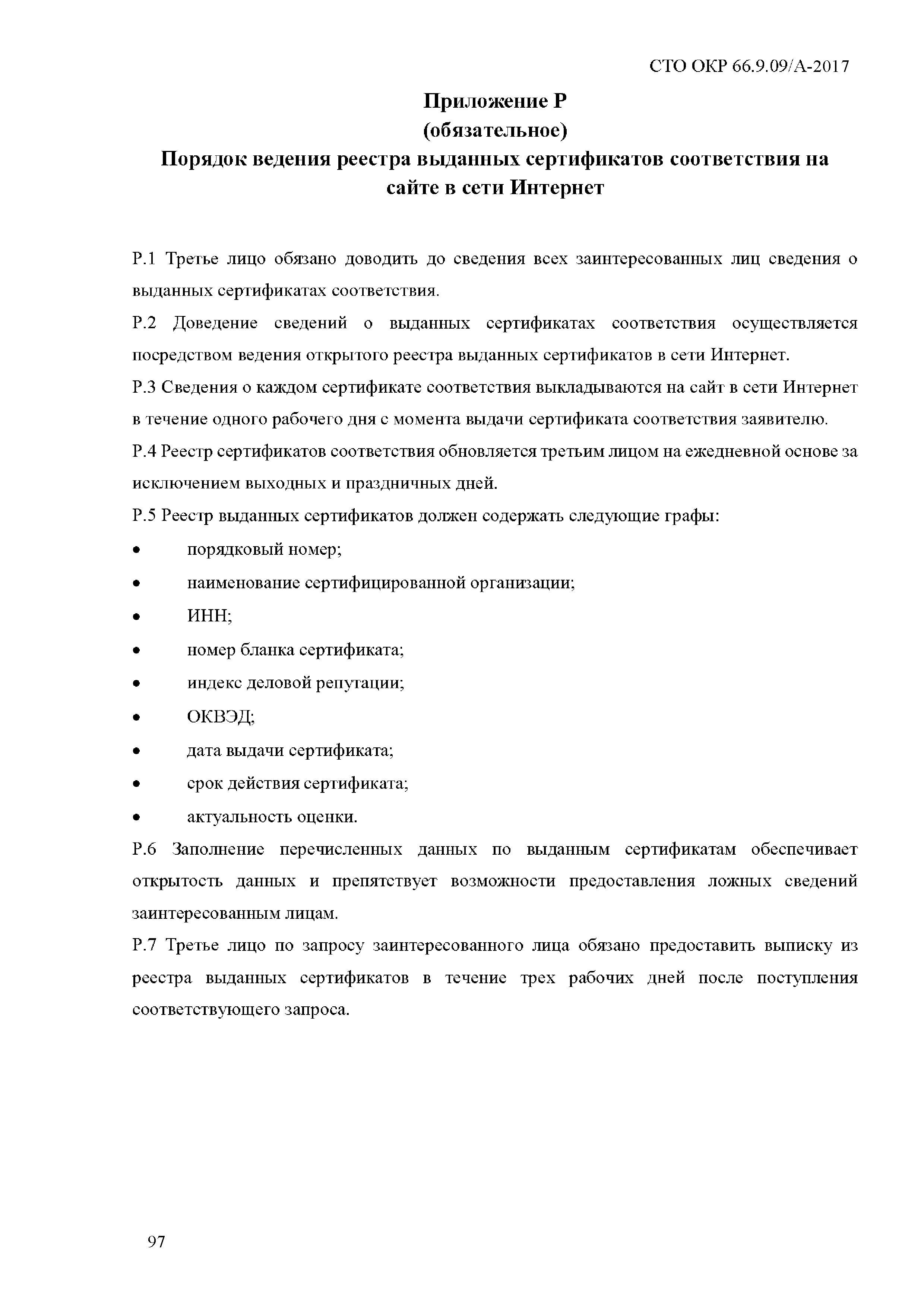 СТО ОКР 66.9.09/А-2017