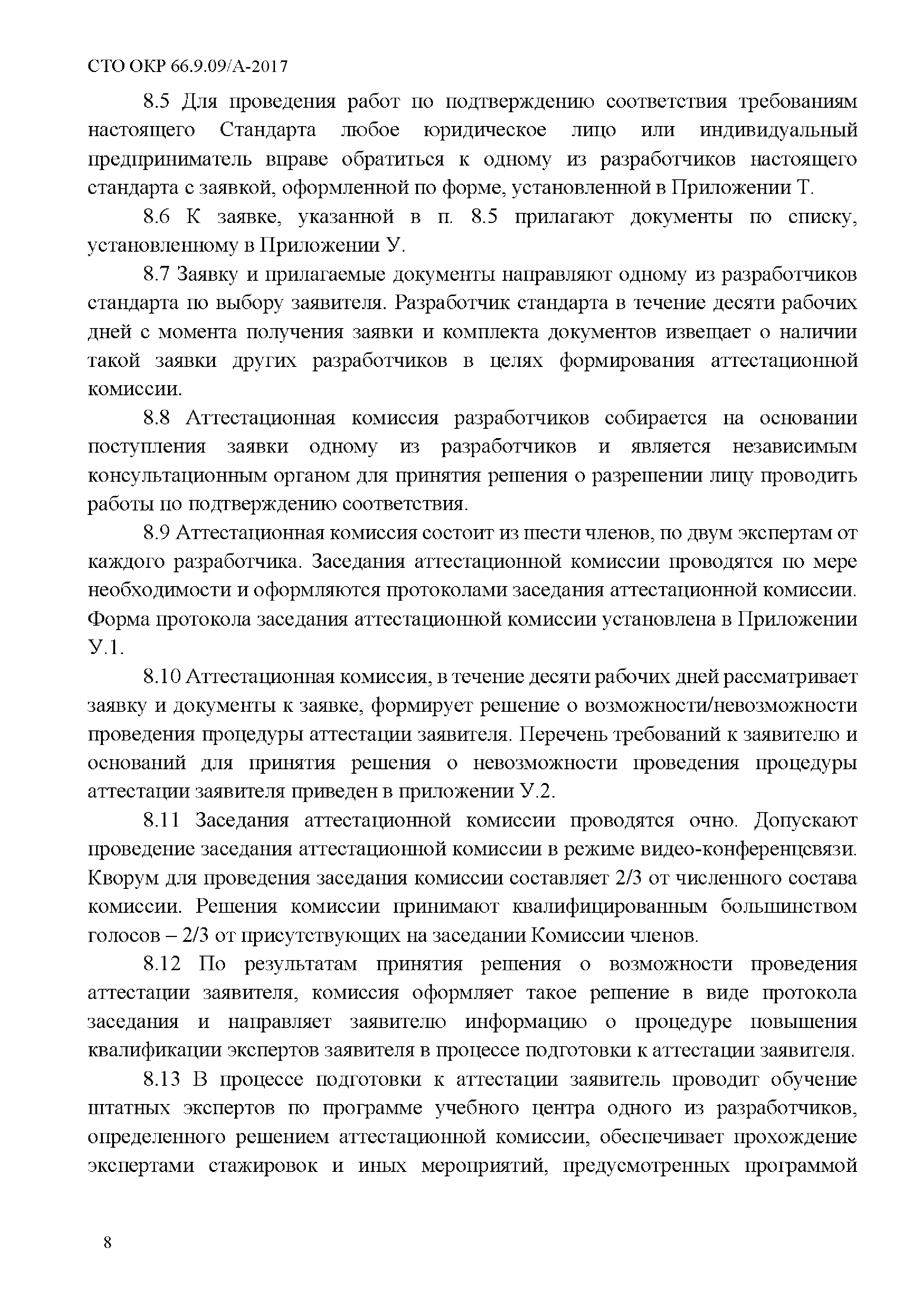 СТО ОКР 66.9.09/А-2017