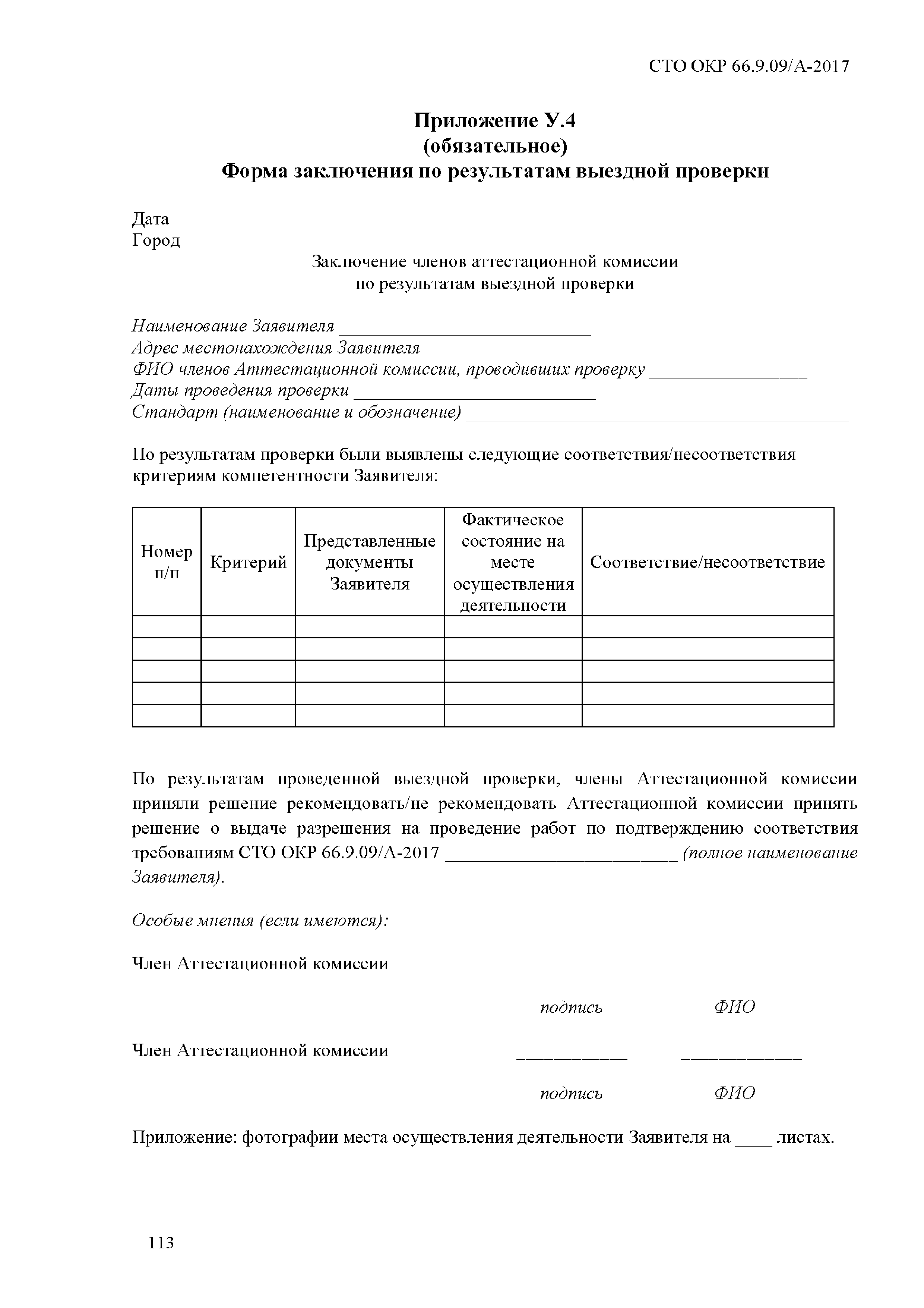 СТО ОКР 66.9.09/А-2017