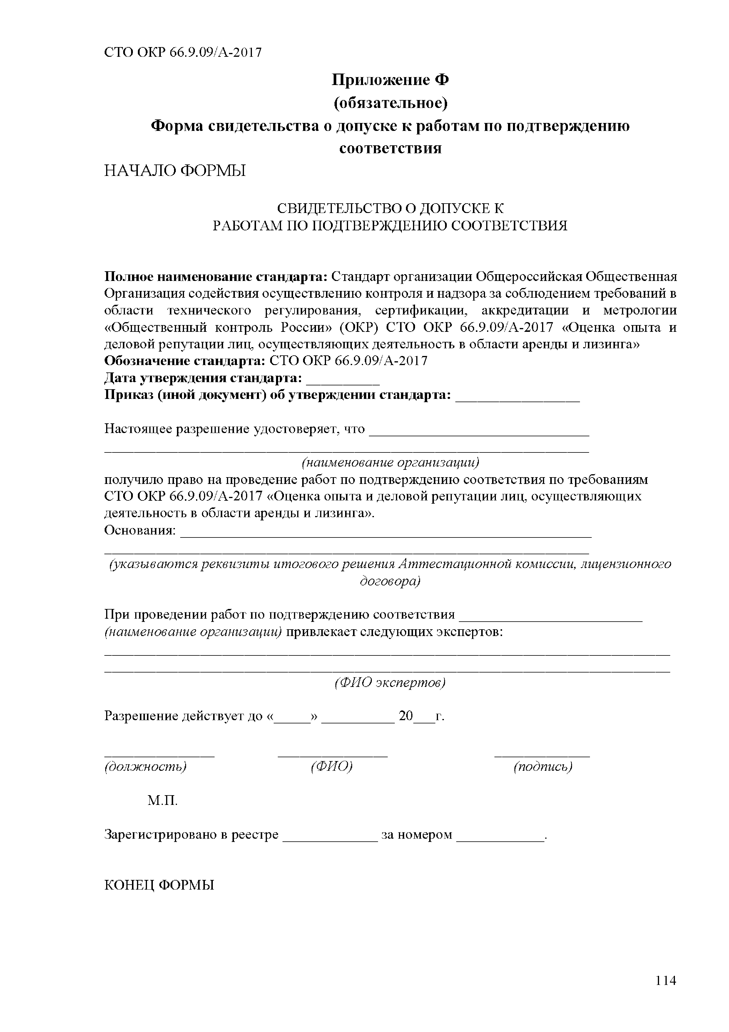 СТО ОКР 66.9.09/А-2017