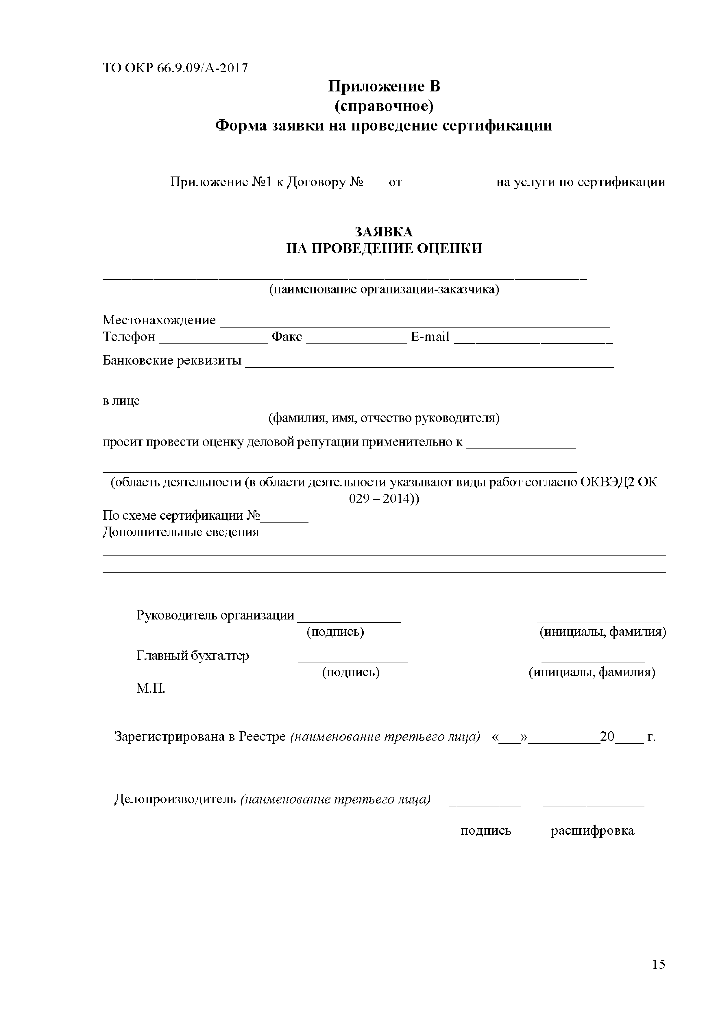 СТО ОКР 66.9.09/А-2017