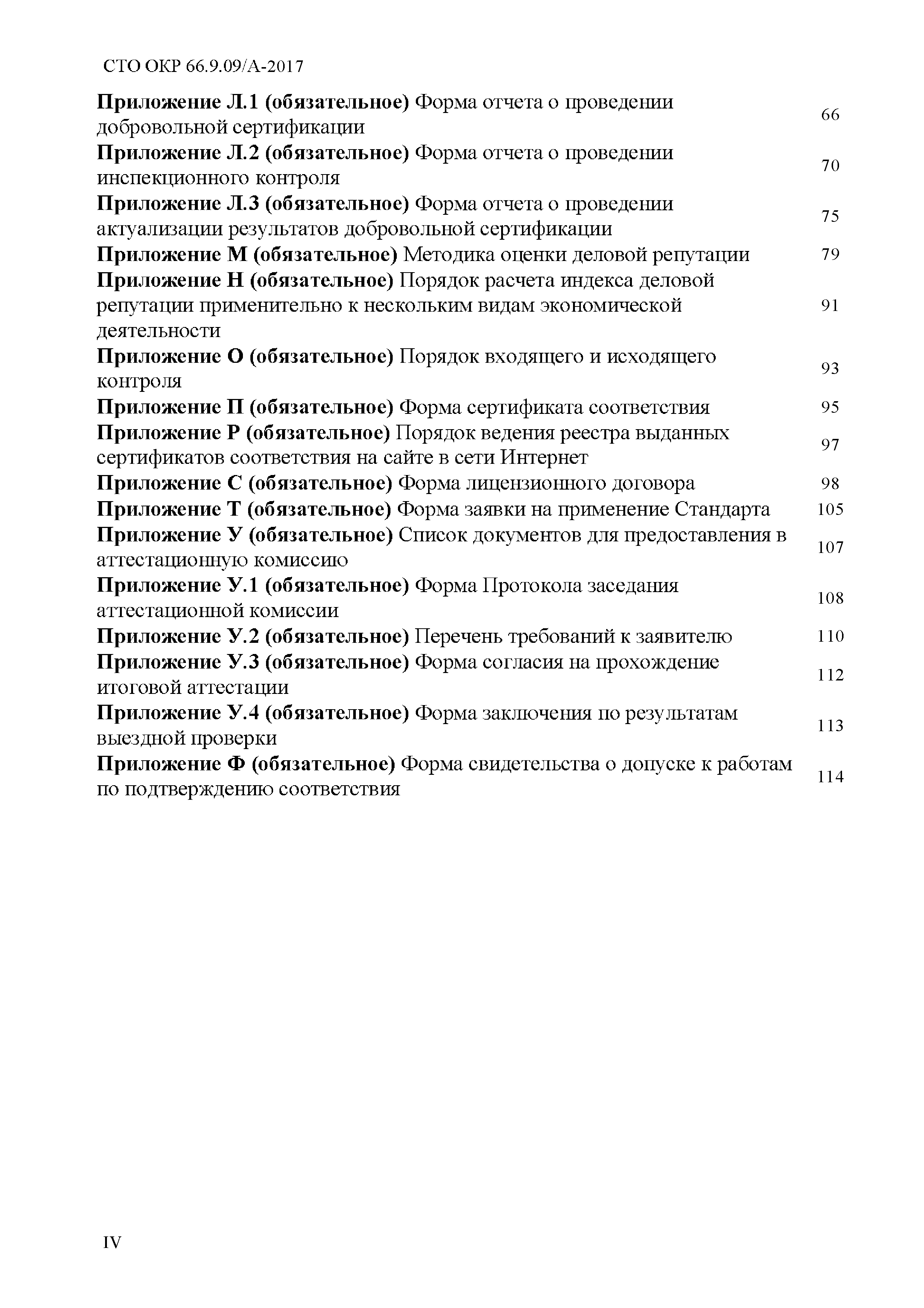 СТО ОКР 66.9.09/А-2017