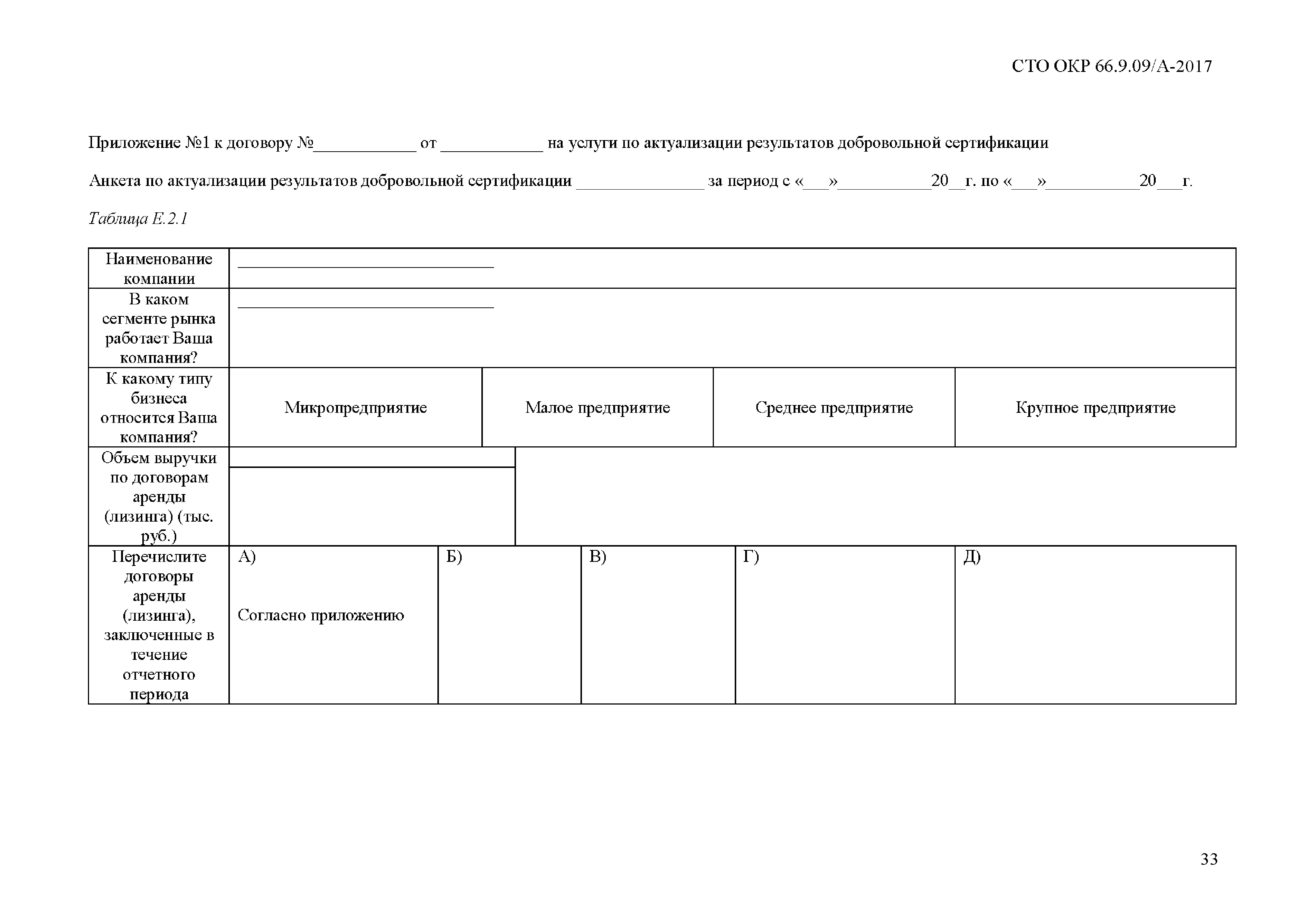 СТО ОКР 66.9.09/А-2017