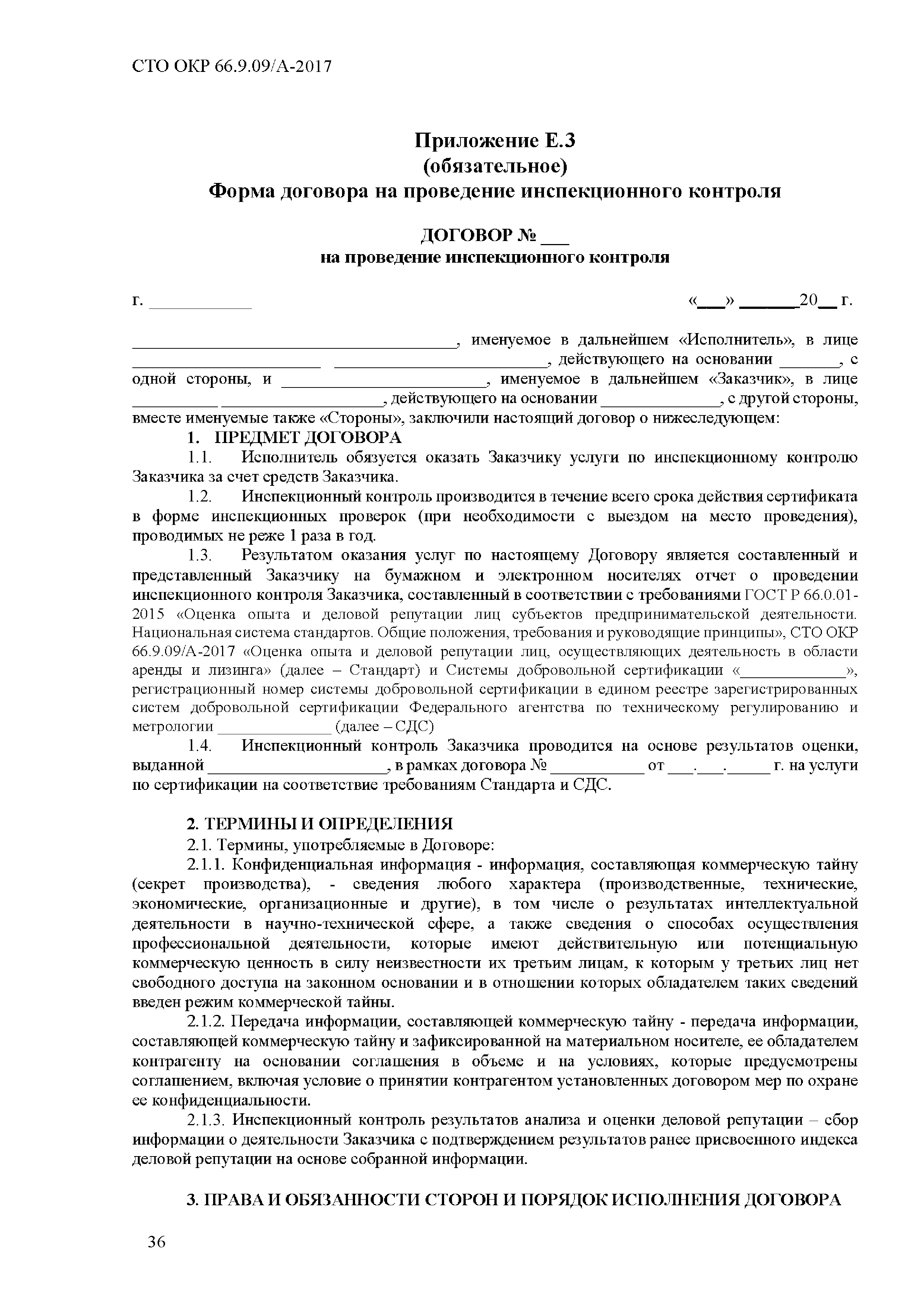 СТО ОКР 66.9.09/А-2017