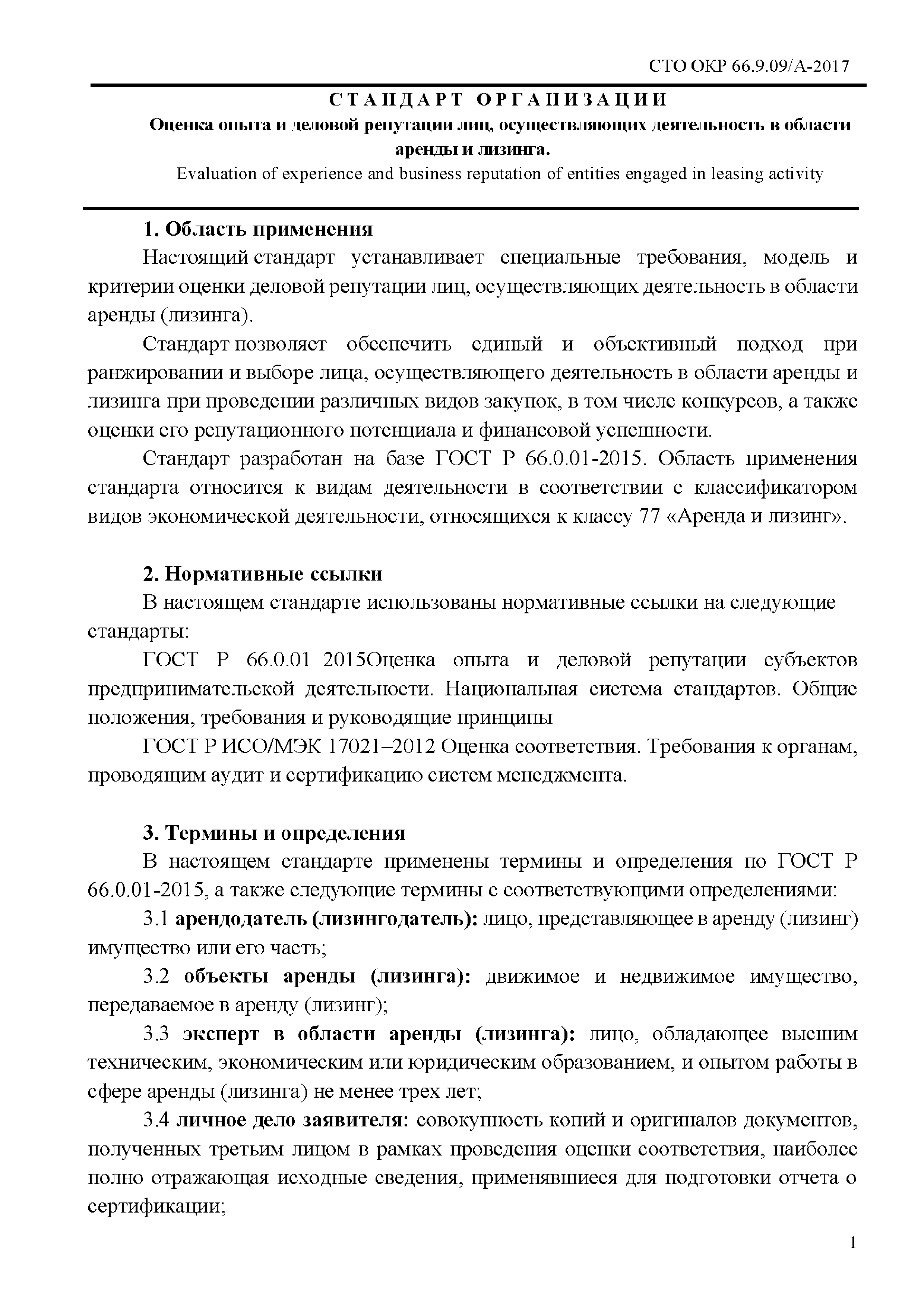 СТО ОКР 66.9.09/А-2017