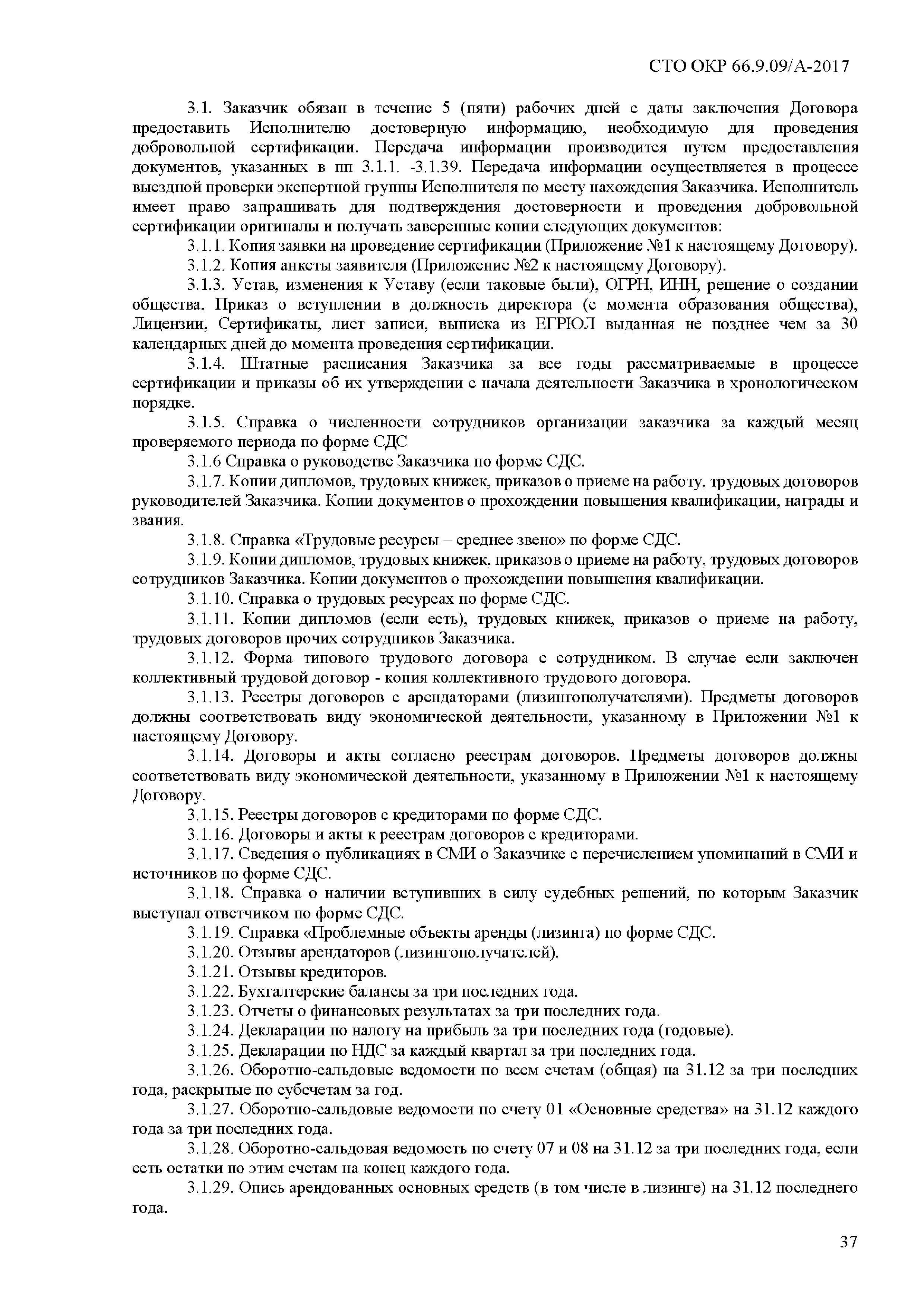 СТО ОКР 66.9.09/А-2017