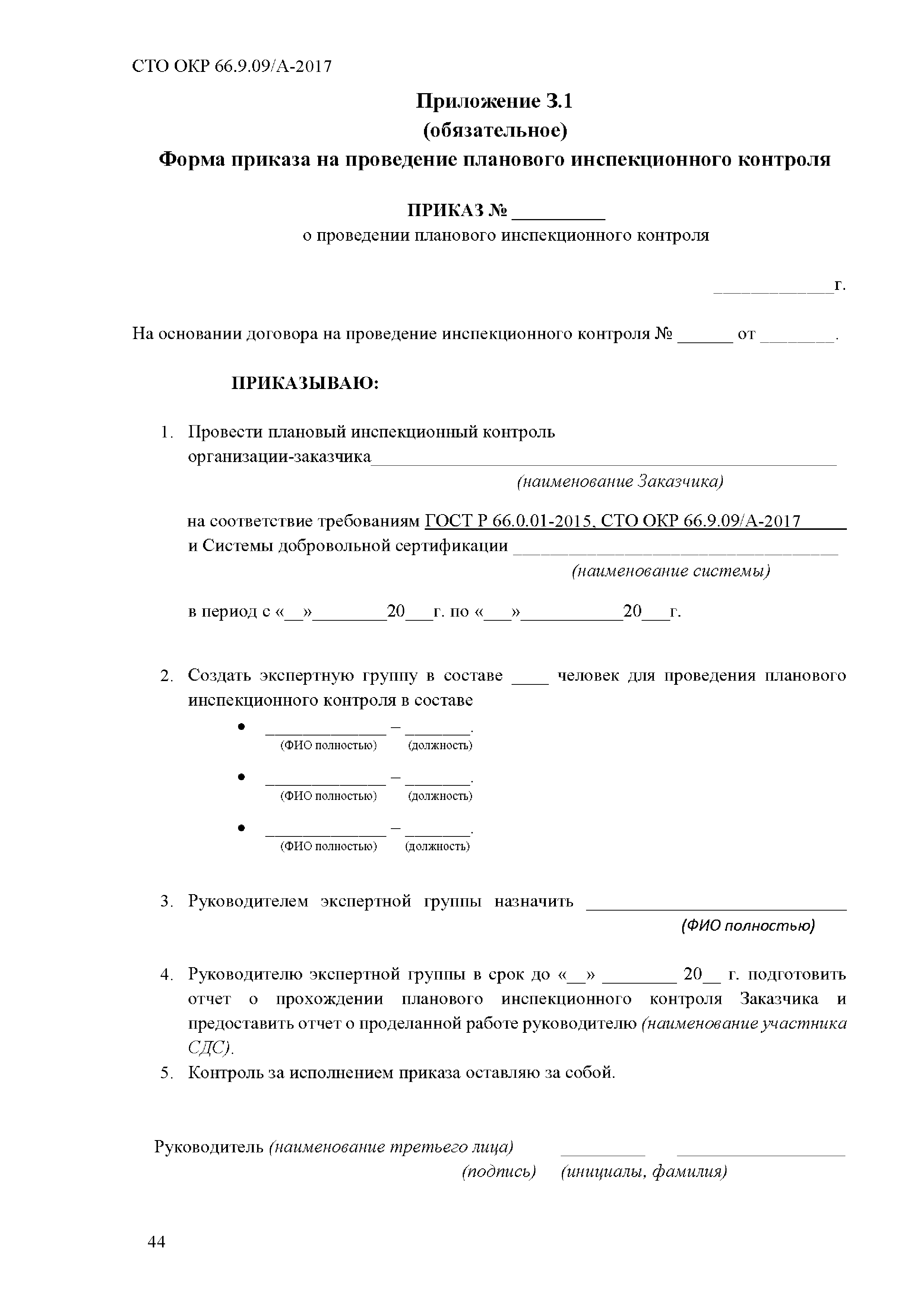 СТО ОКР 66.9.09/А-2017