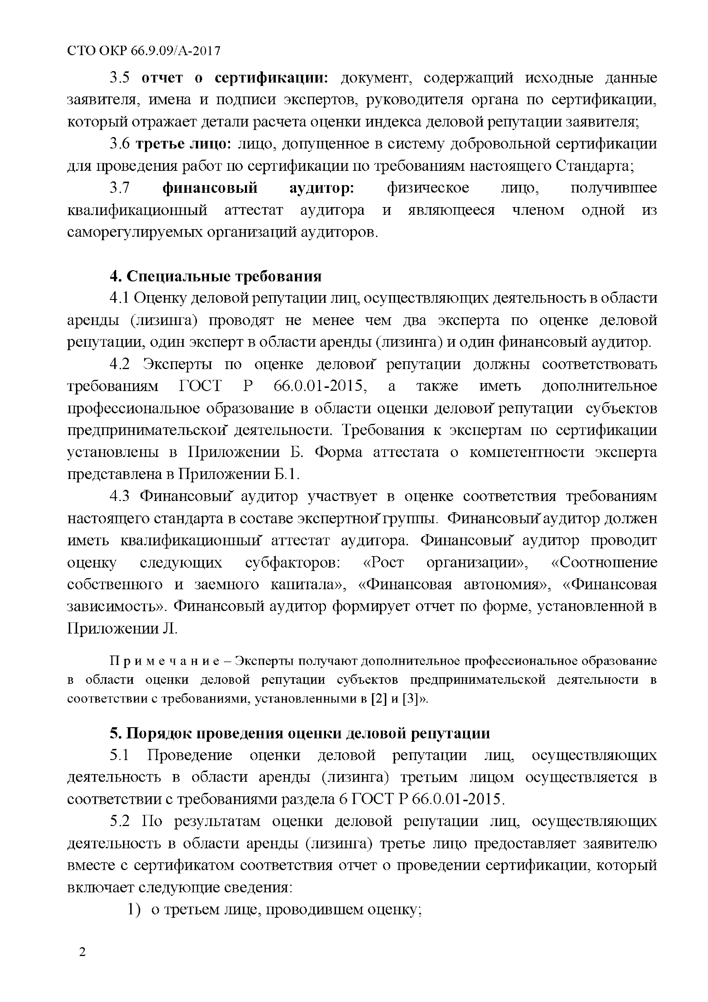 СТО ОКР 66.9.09/А-2017