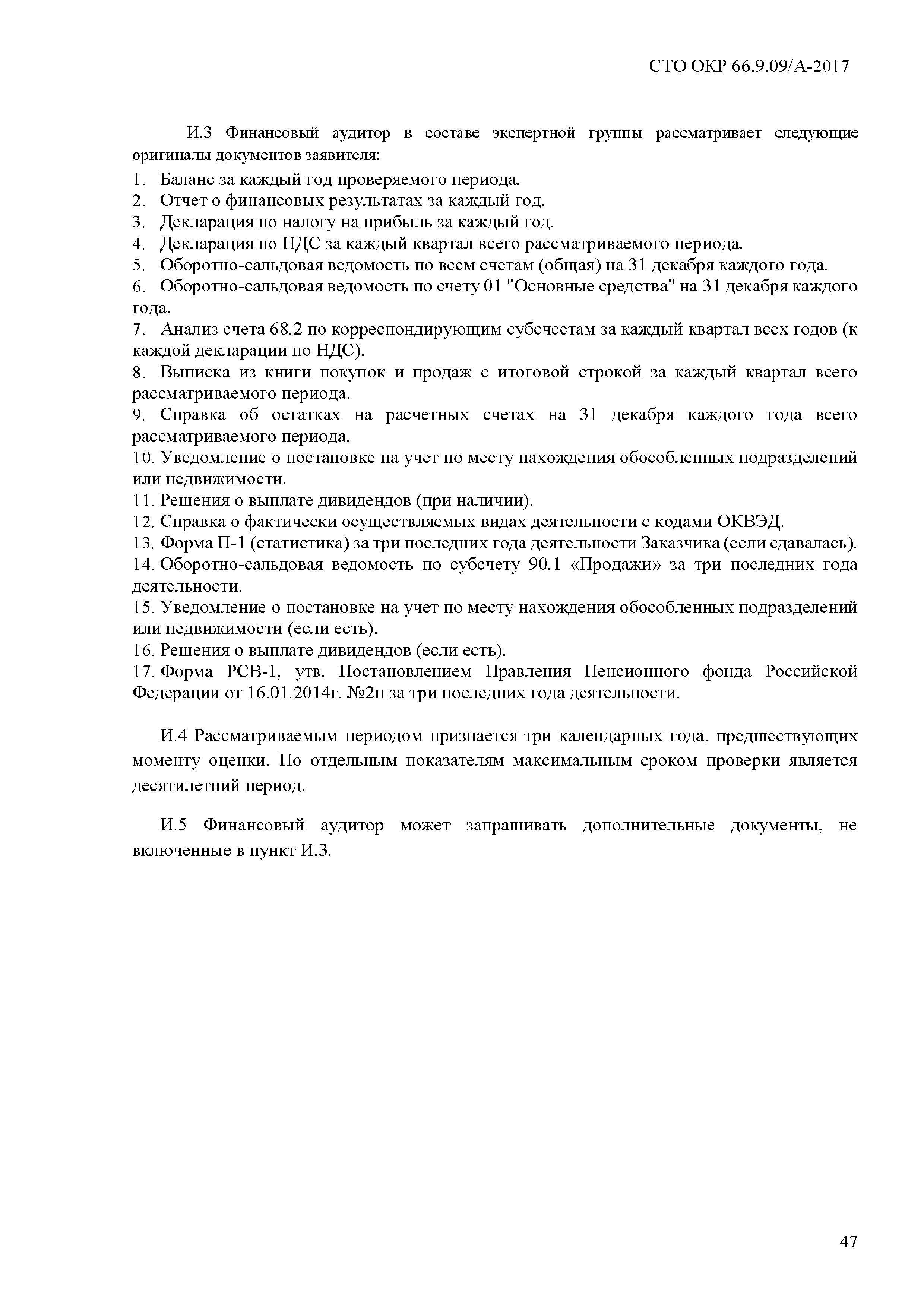 СТО ОКР 66.9.09/А-2017