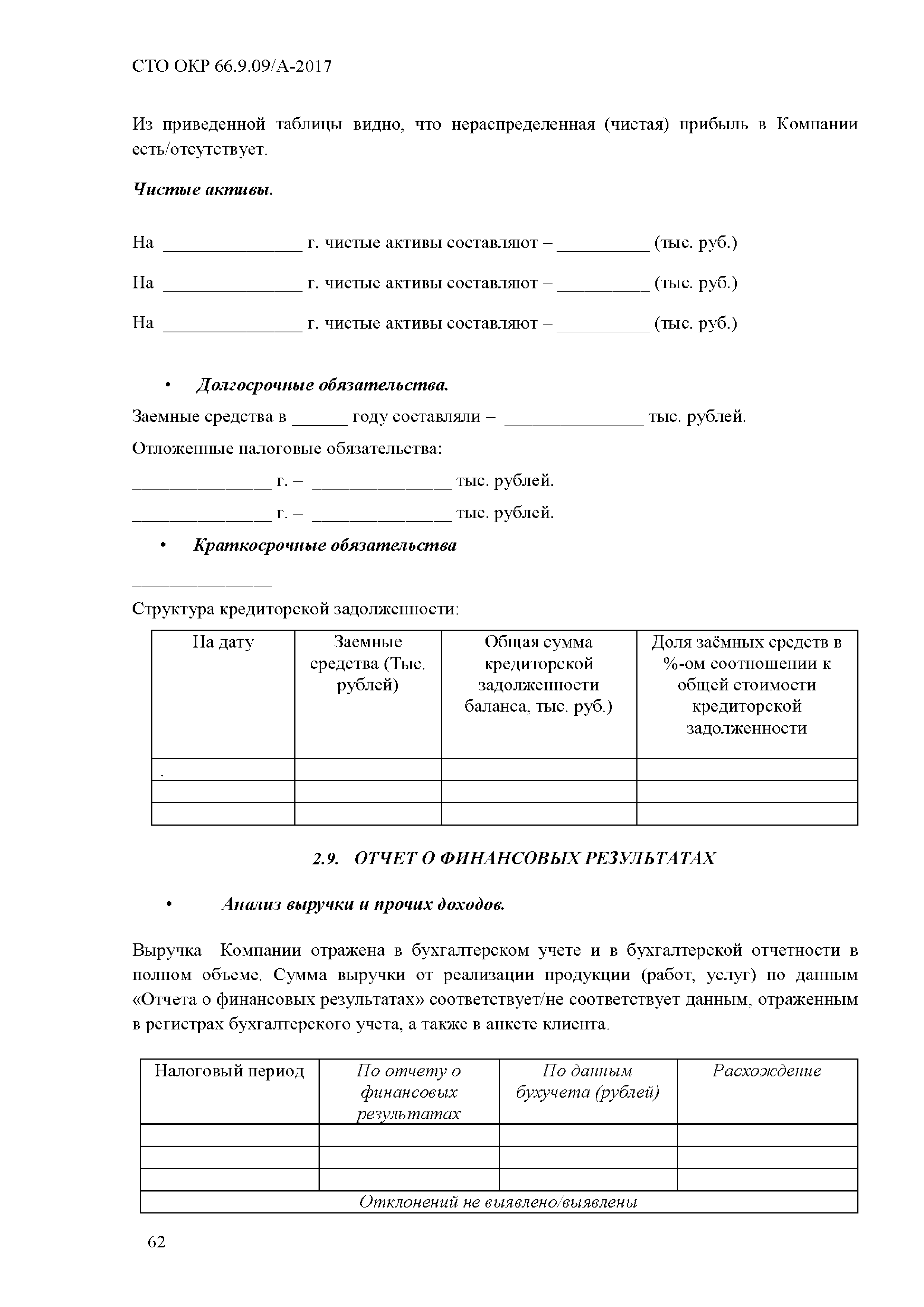 СТО ОКР 66.9.09/А-2017