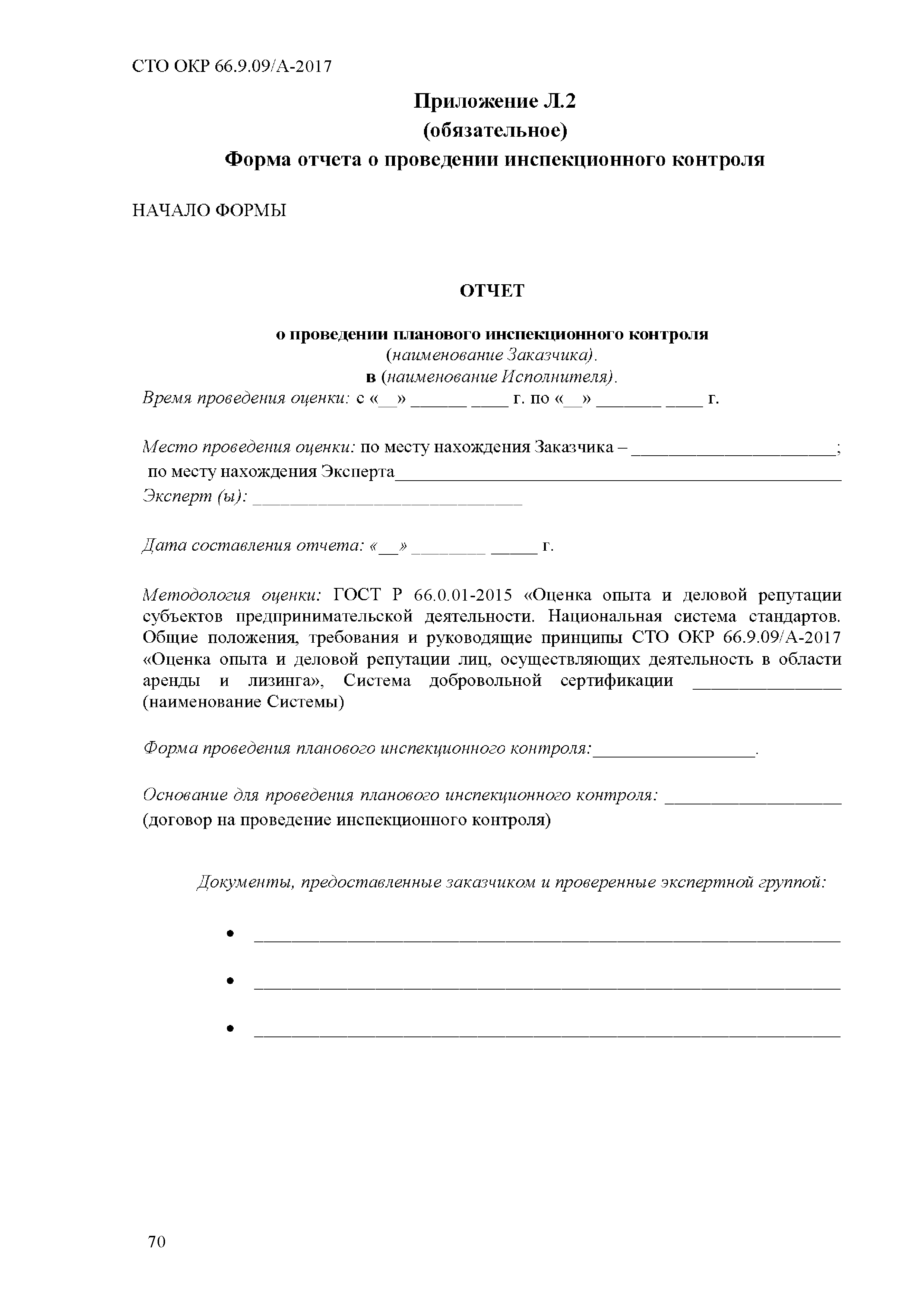 СТО ОКР 66.9.09/А-2017