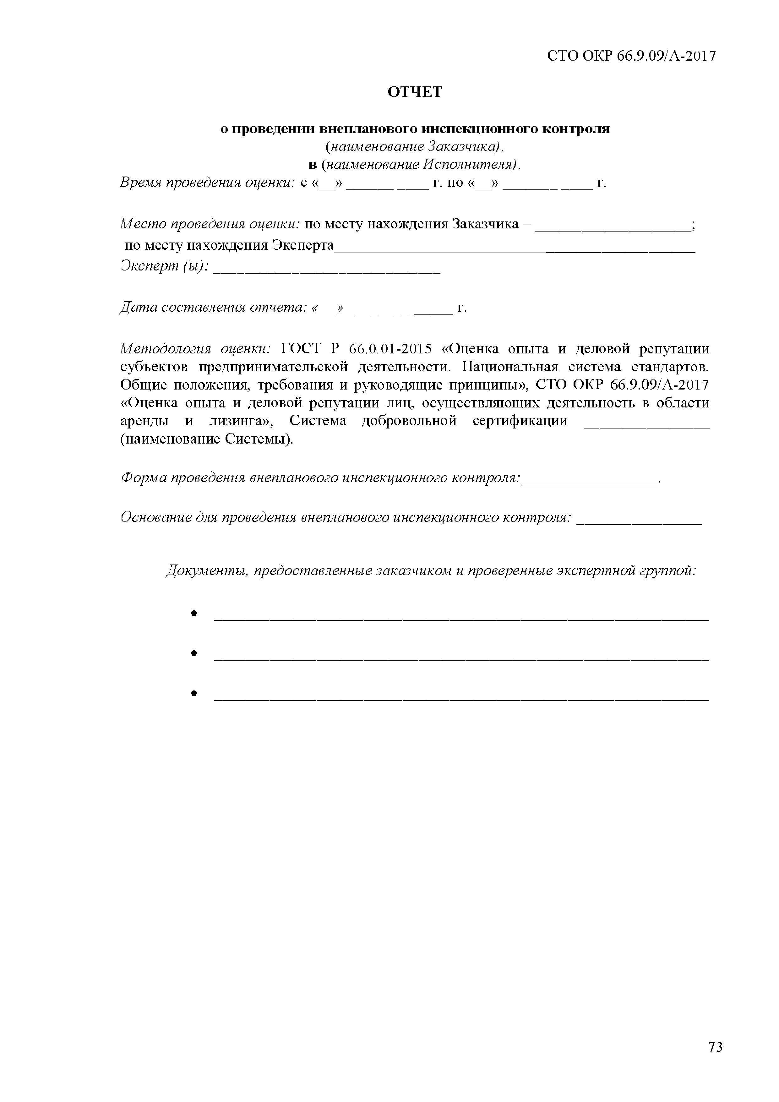 СТО ОКР 66.9.09/А-2017