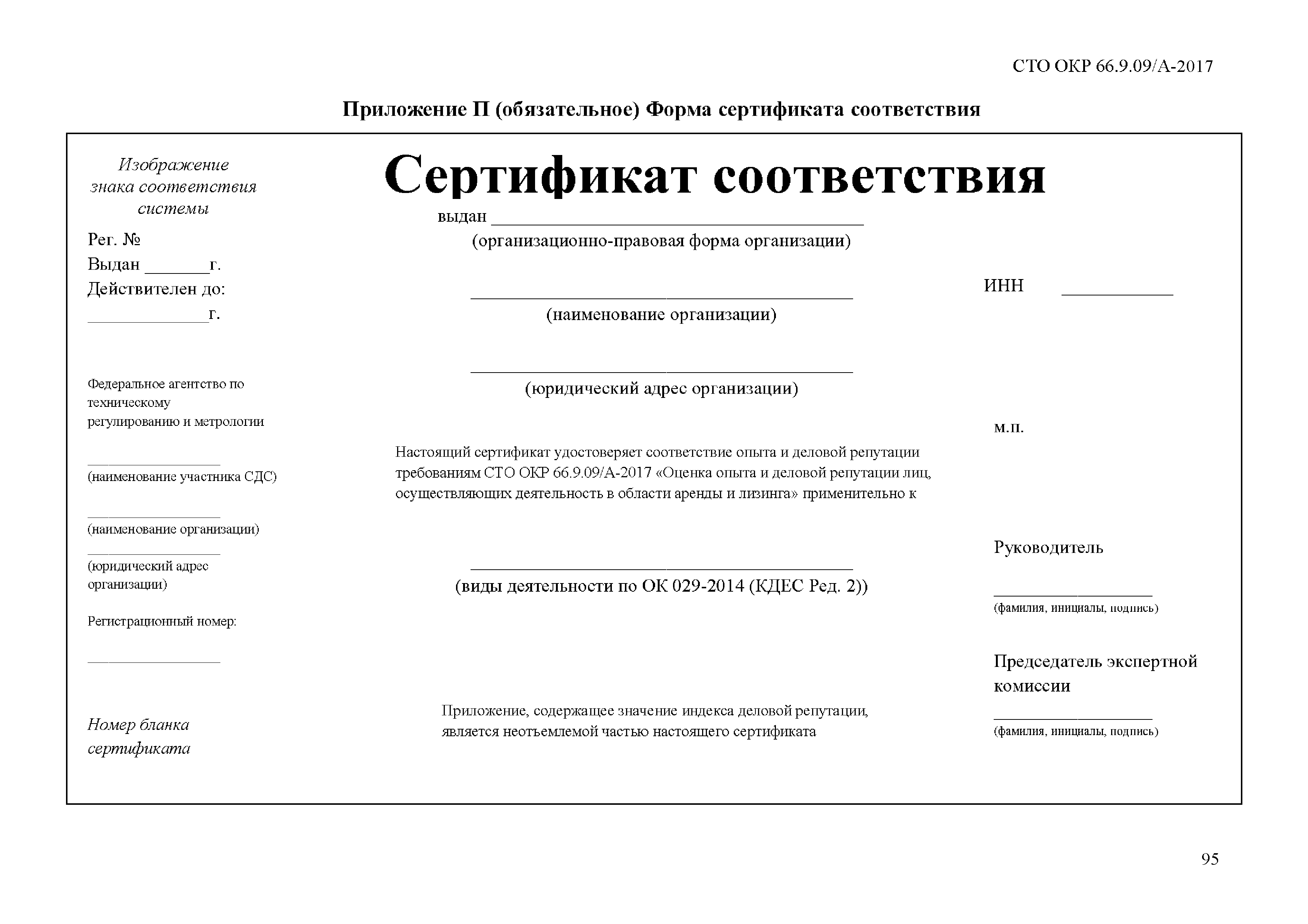 СТО ОКР 66.9.09/А-2017