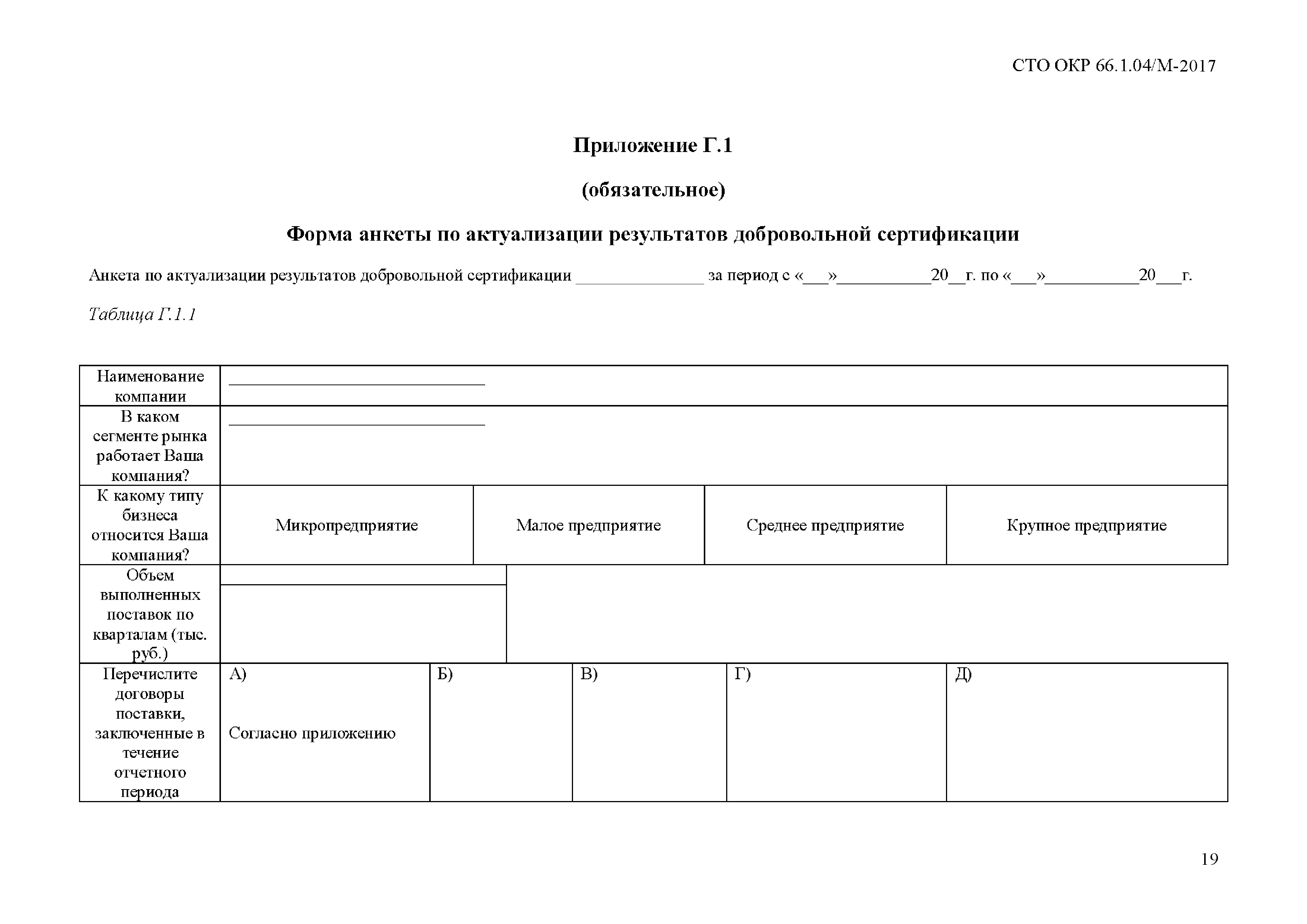 СТО ОКР 66.1.04/М-2017