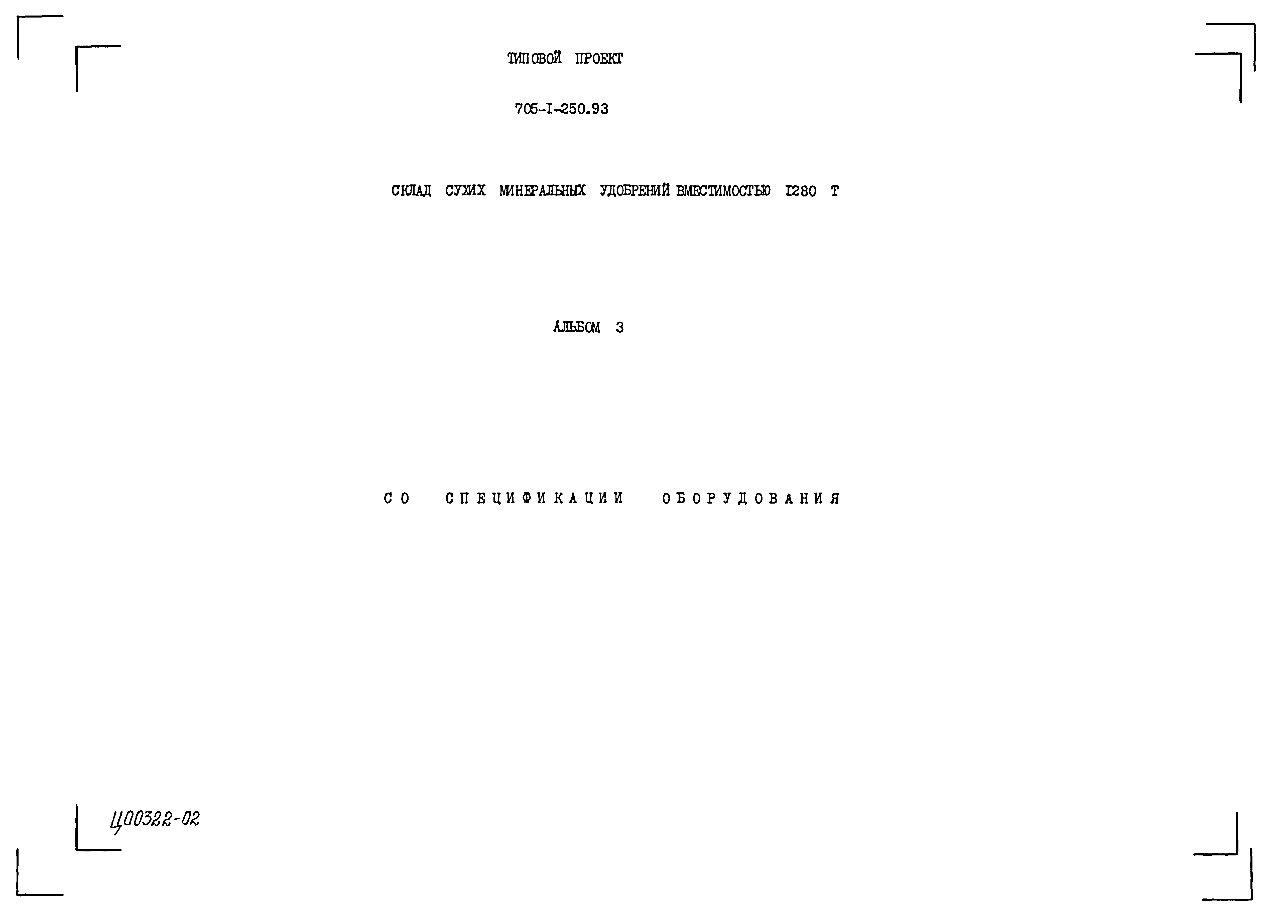 Типовой проект 705-1-250.93