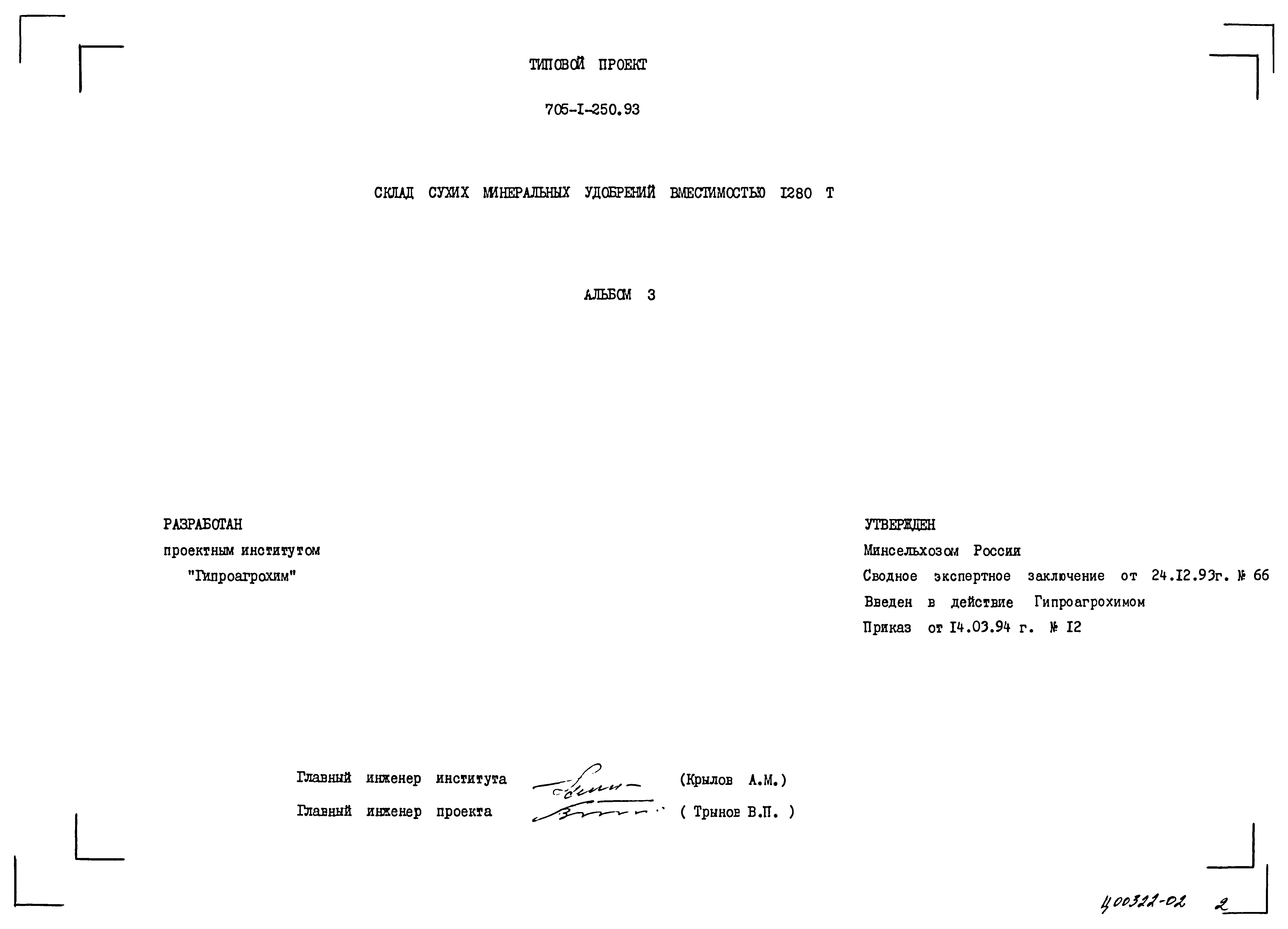 Типовой проект 705-1-250.93