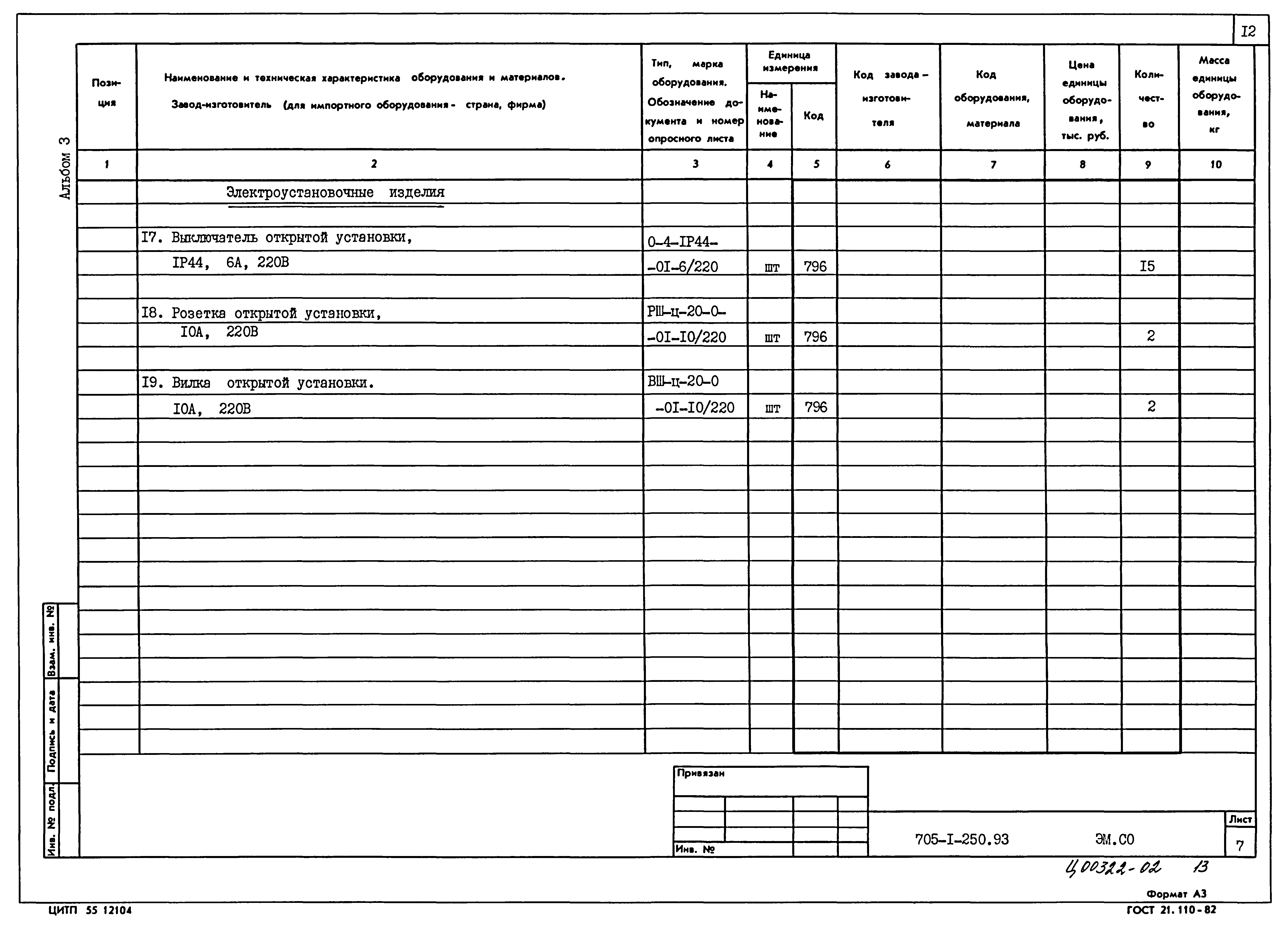 Типовой проект 705-1-250.93