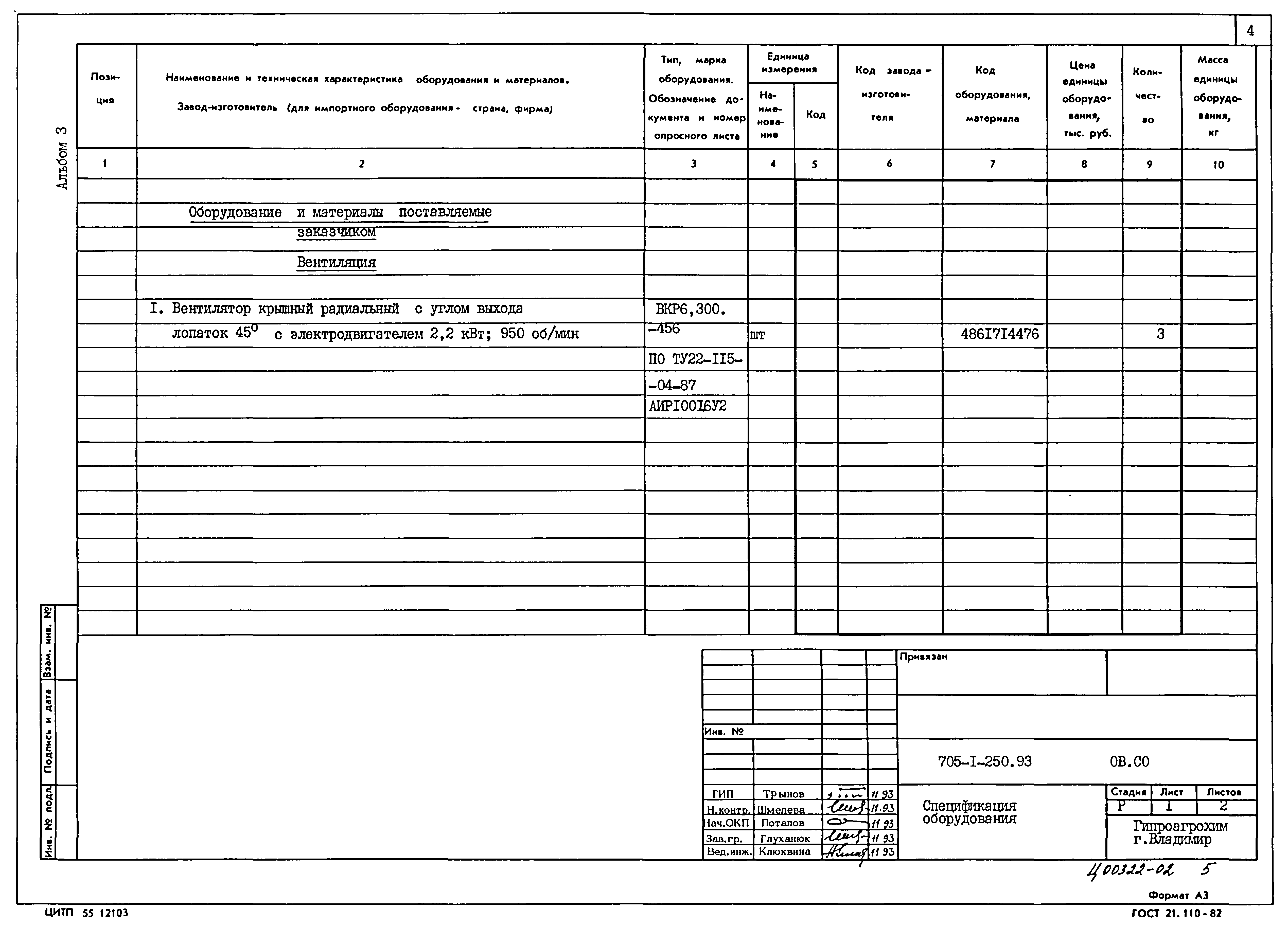 Типовой проект 705-1-250.93