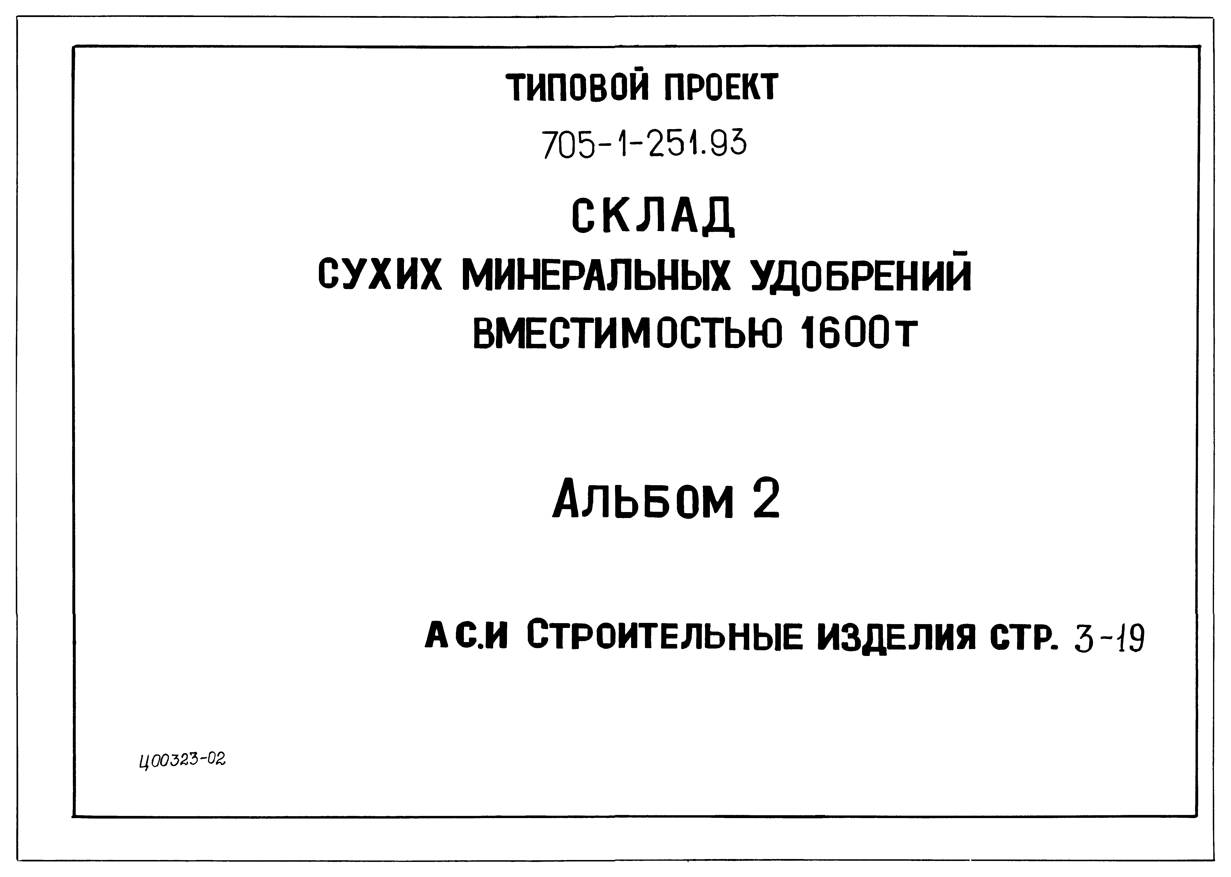 Типовой проект 705-1-250.93